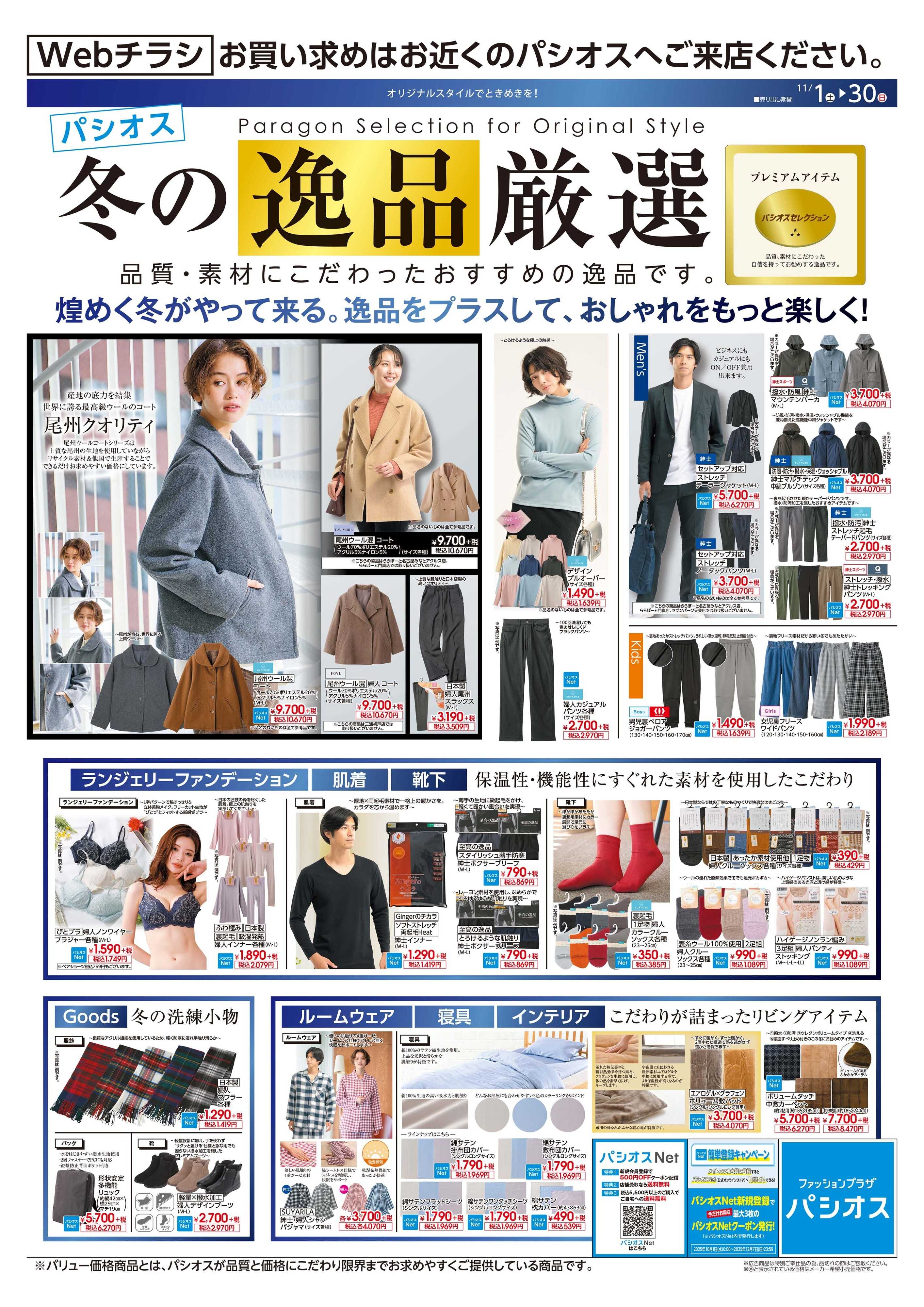 パシオス パシオス冬の逸品厳選