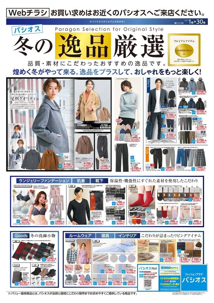 パシオス 嵐山バイパス店の最新チラシ・セール情報 | クラシルチラシ