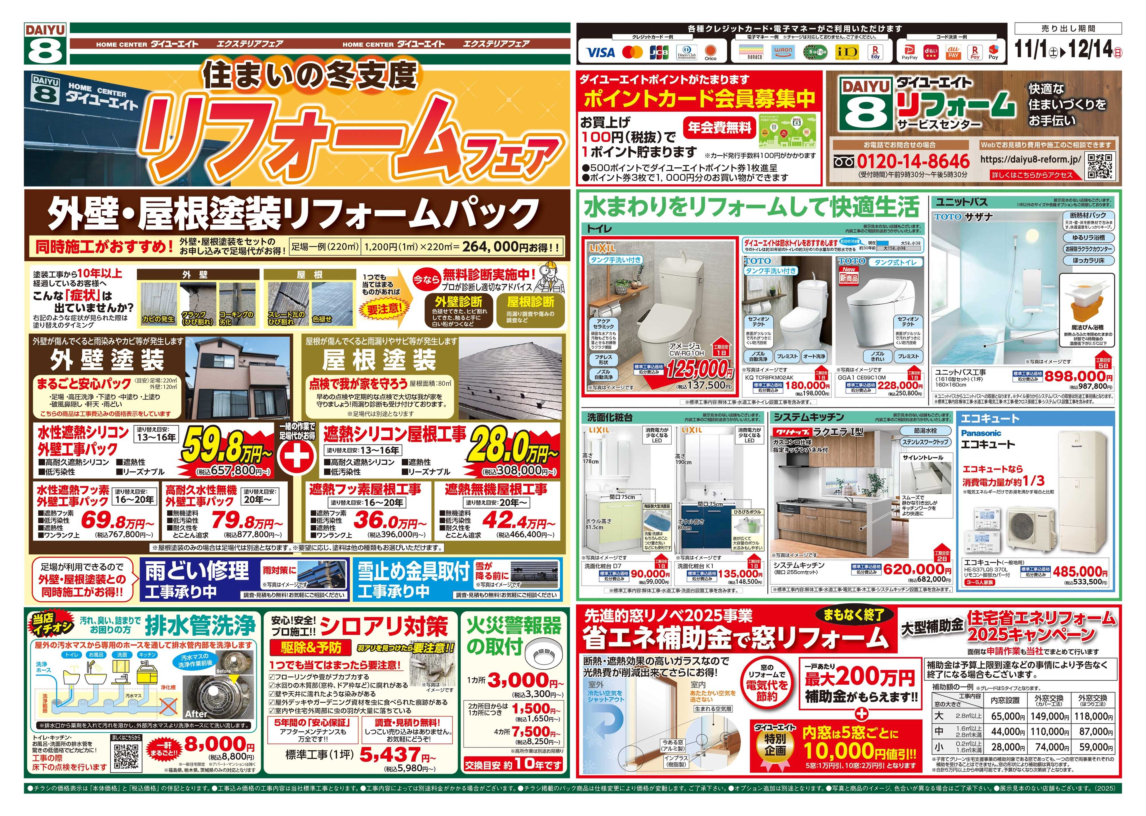 ダイユーエイト リフォームフェア