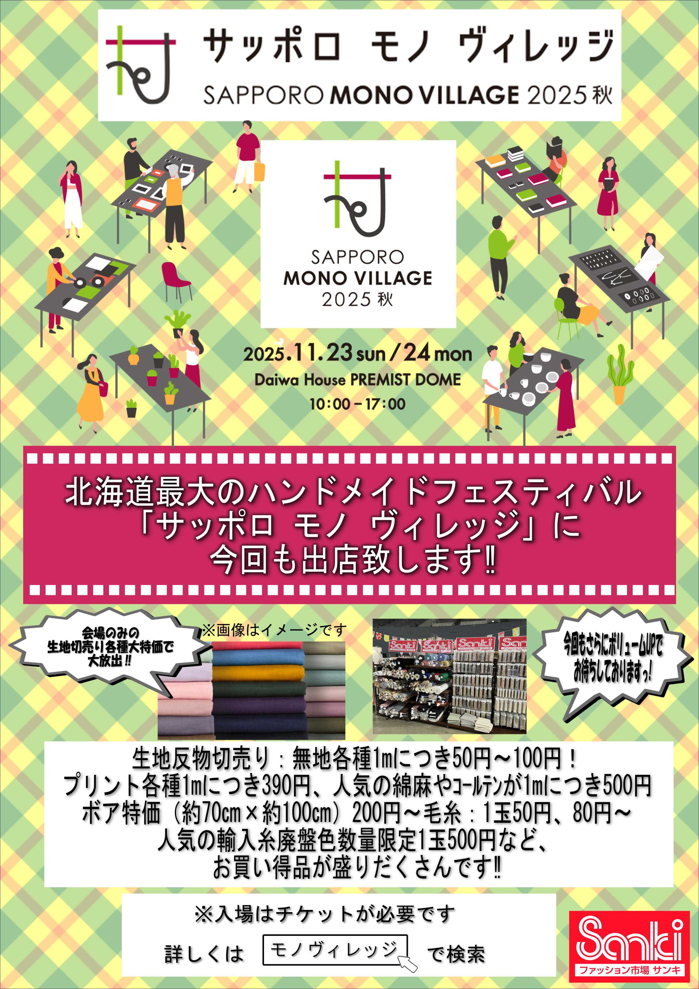 ファッション市場サンキ モノヴィレッジ2025秋出店決定‼