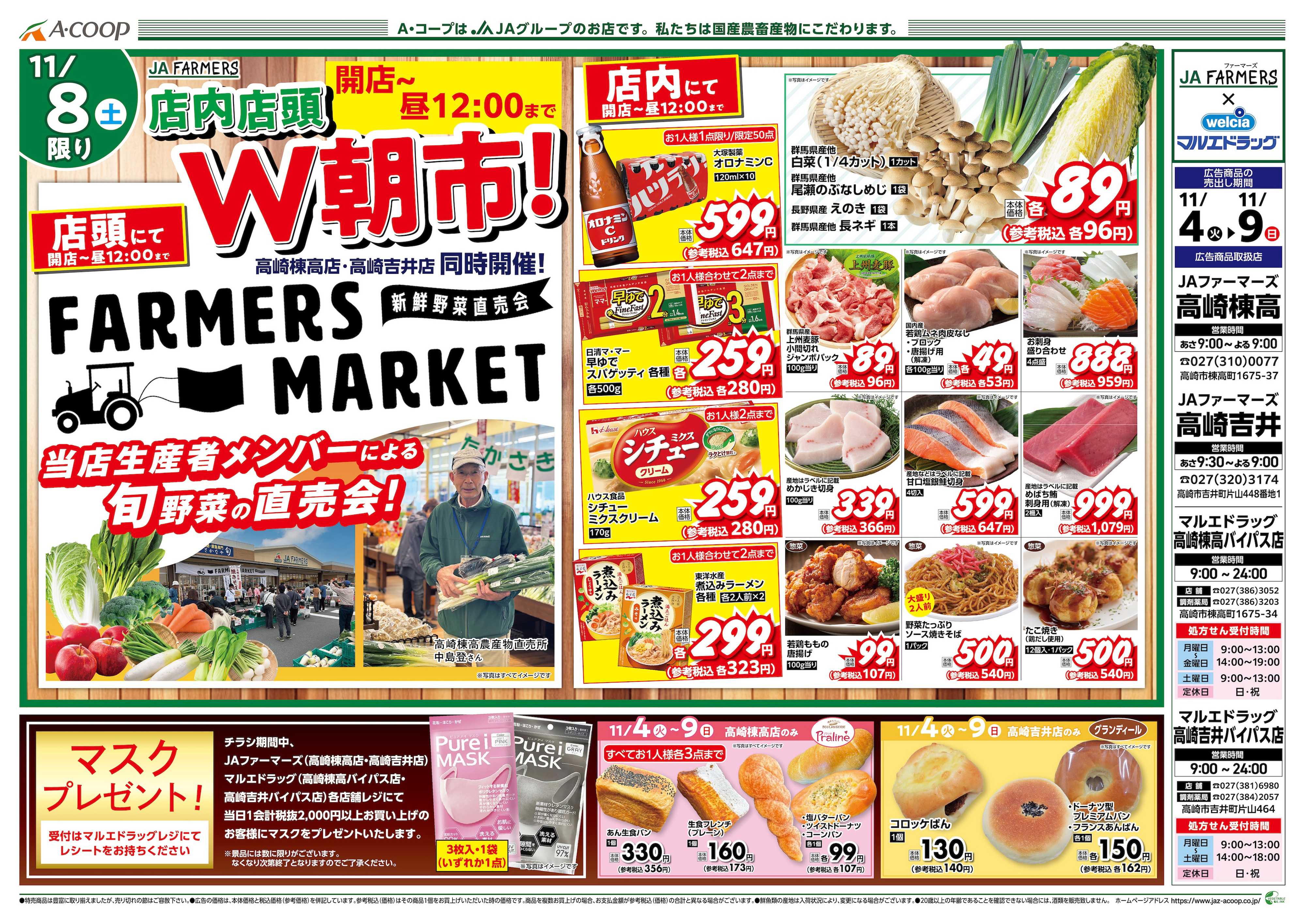 マルエドラッグ JA×吉井パイパス&棟高バイパス 11.4合同チラシ