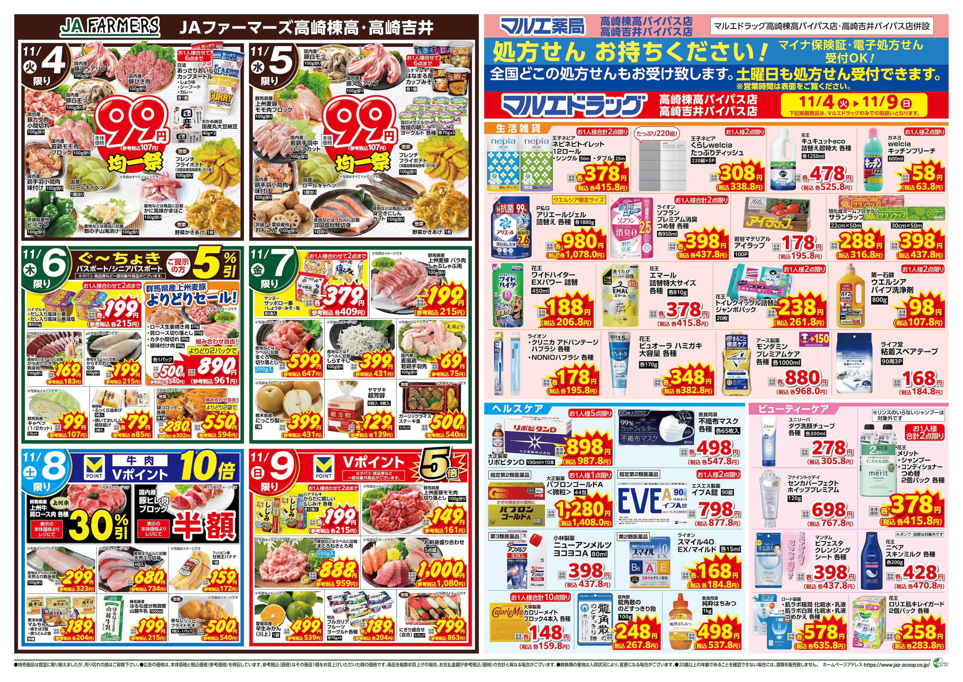 マルエドラッグ JA×吉井パイパス&棟高バイパス 11.4合同チラシ