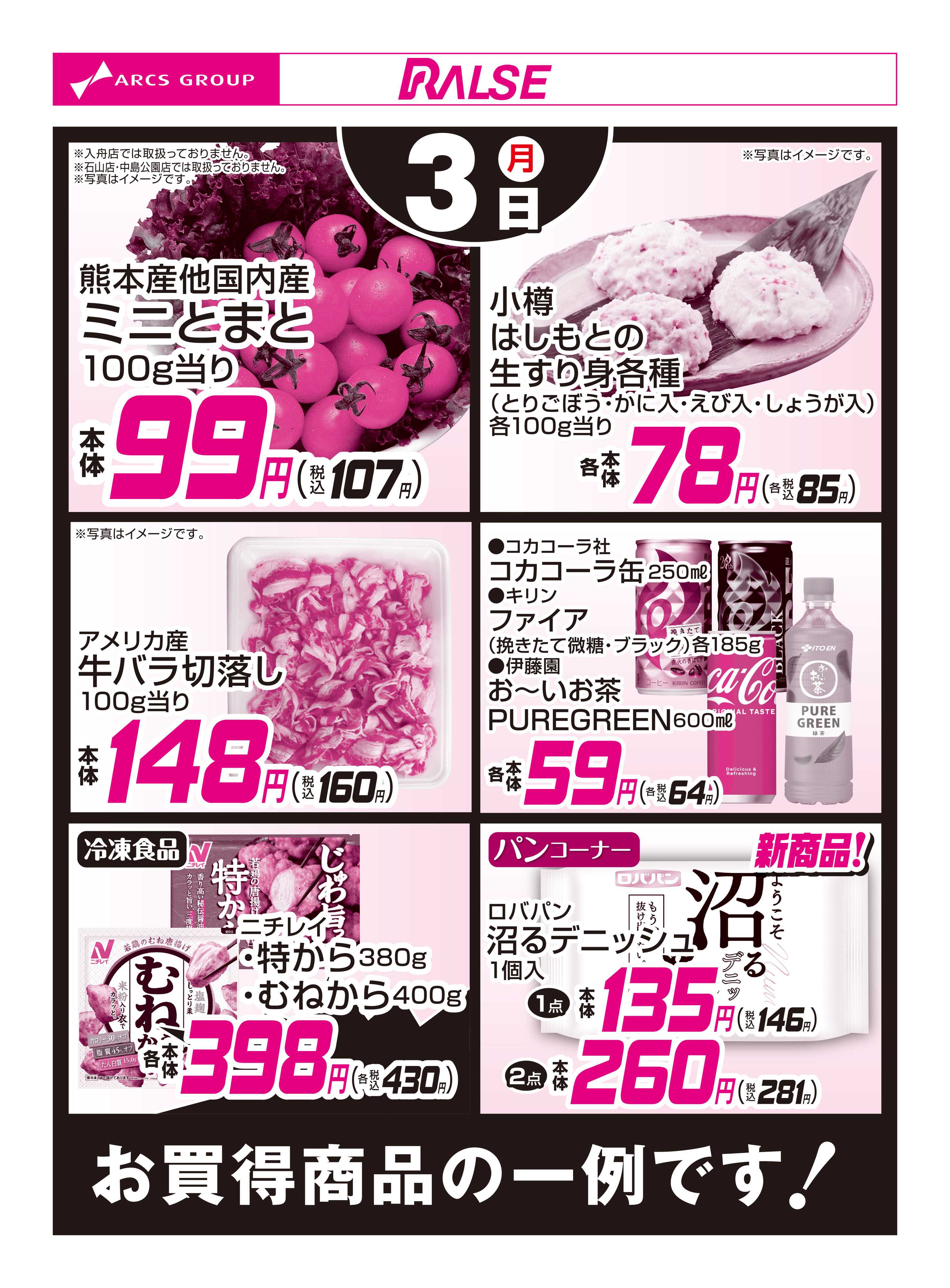 スーパーアークス 11/3お買得品