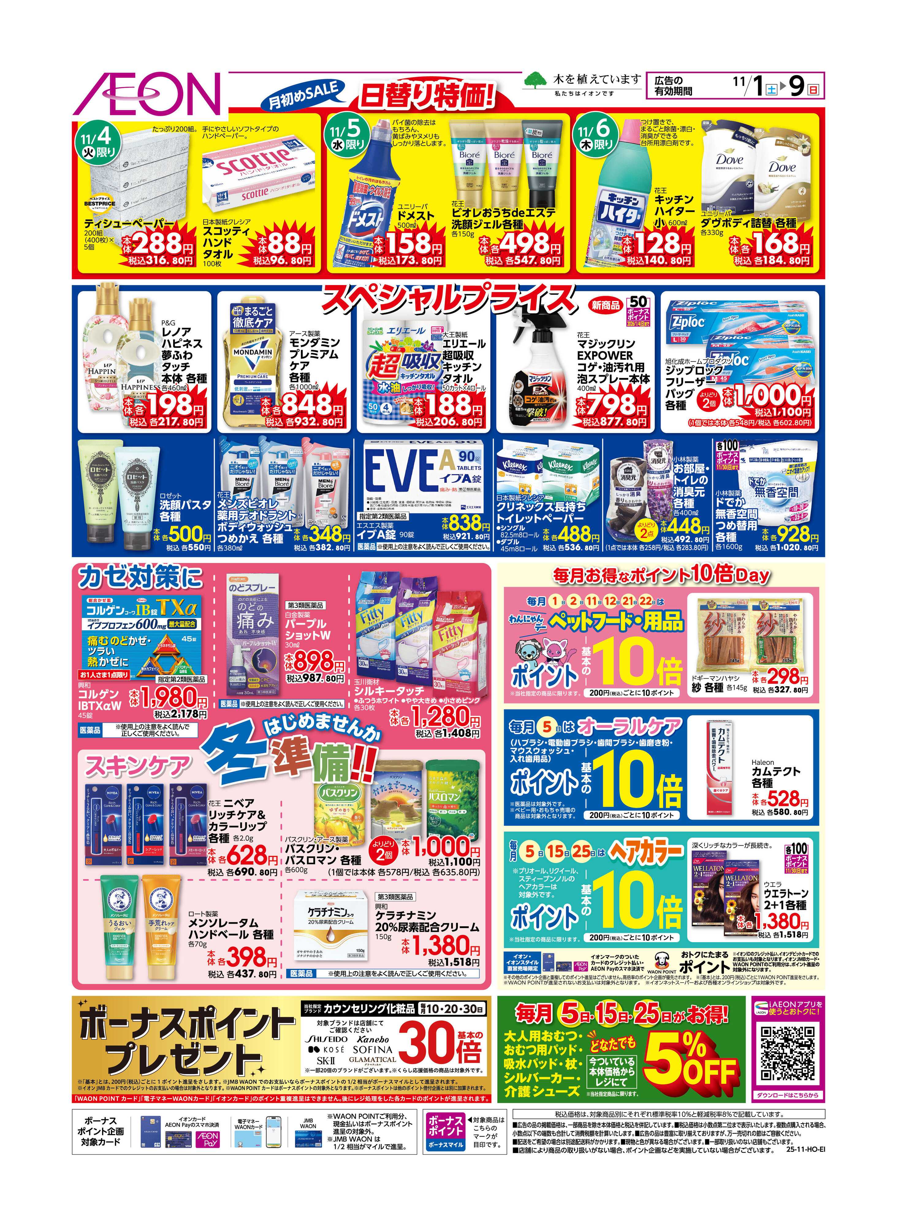 イオン 月初めセール