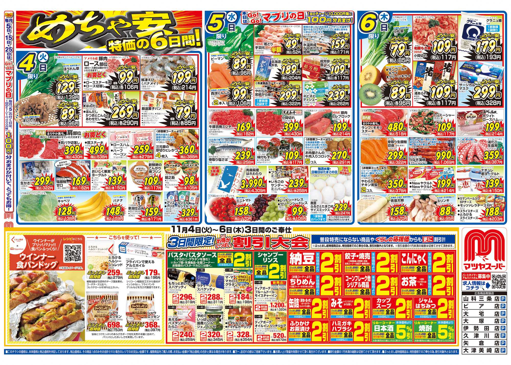 マツヤスーパー 11/4号　表　めちゃ安・割引大会