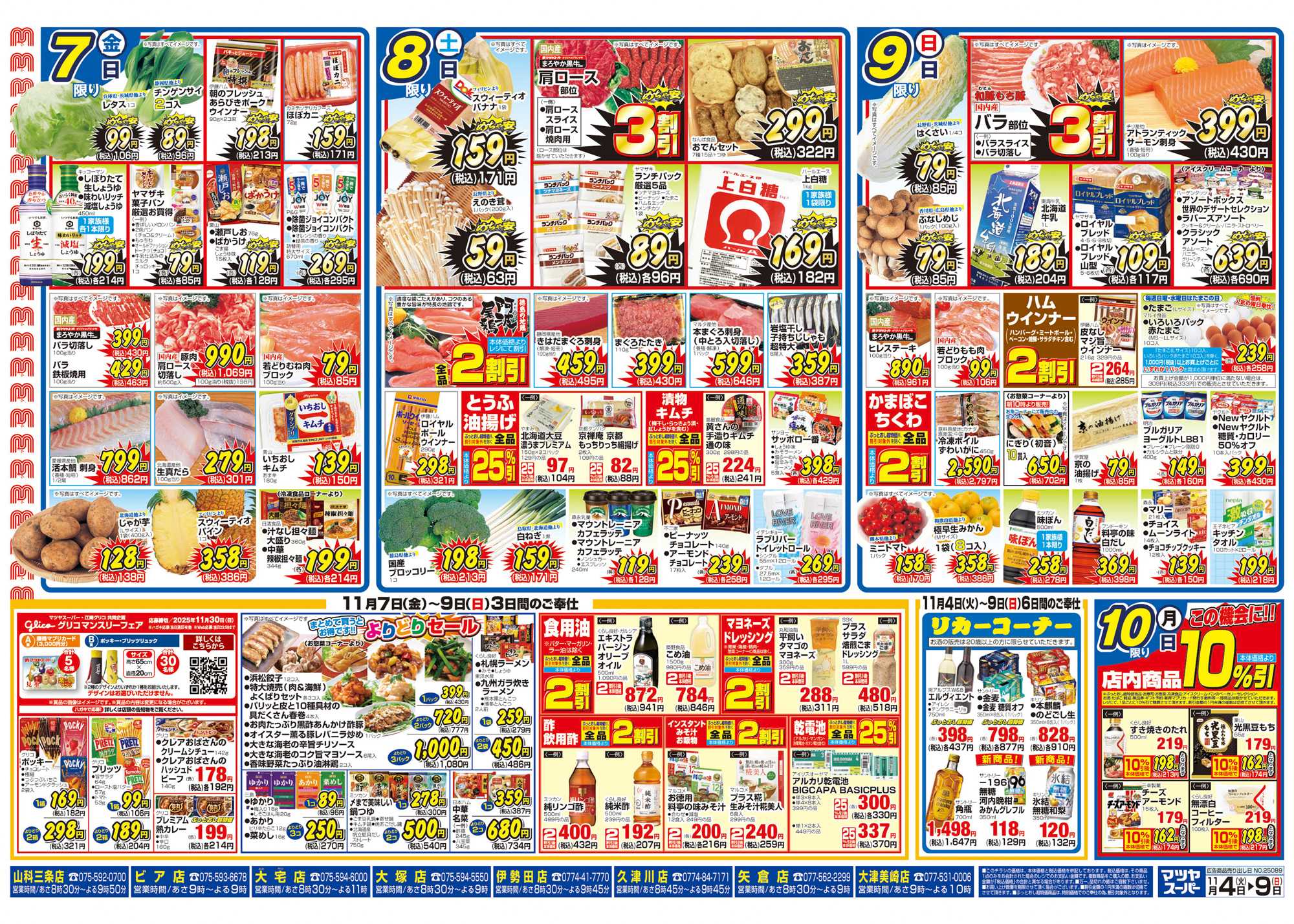 マツヤスーパー 11/4号　裏　めちゃ安・よりどり