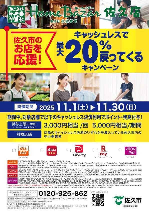ホームバザー 「佐久市のお店を応援！キャッシュレスで最大20％戻ってくるキャンペーン」が始まります！