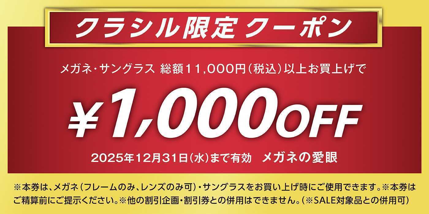 メガネの愛眼 クラシル限定クーポン 
