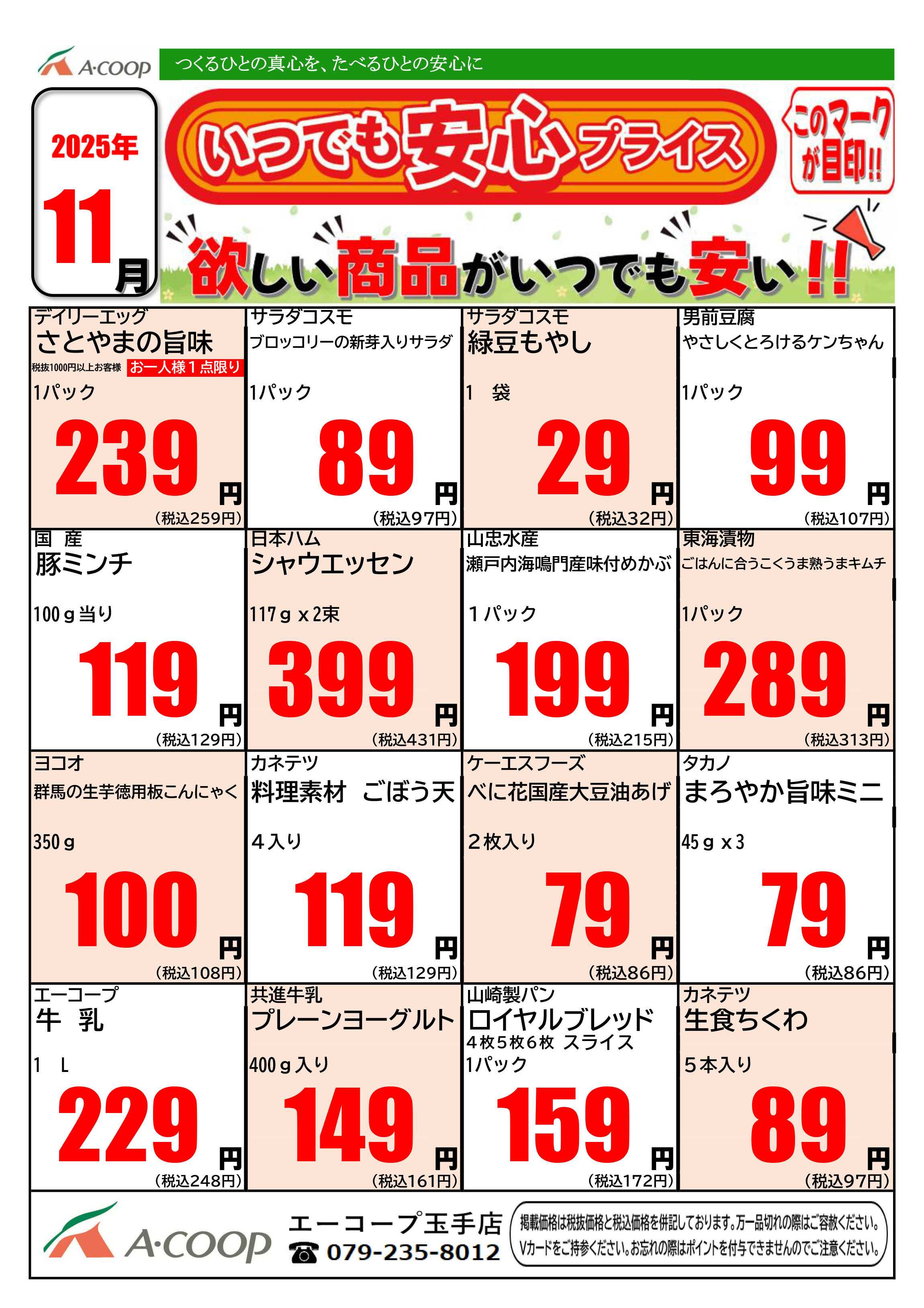 JA全農Aコープ 近畿・東海エリア 今月のいつでも安心プライス企画