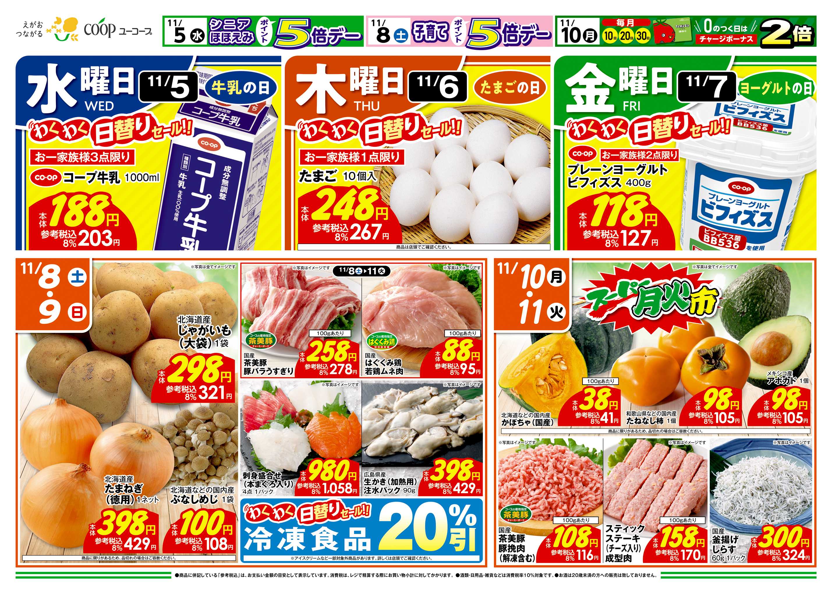 ユーコープ 11/5（水）～11/11（火）