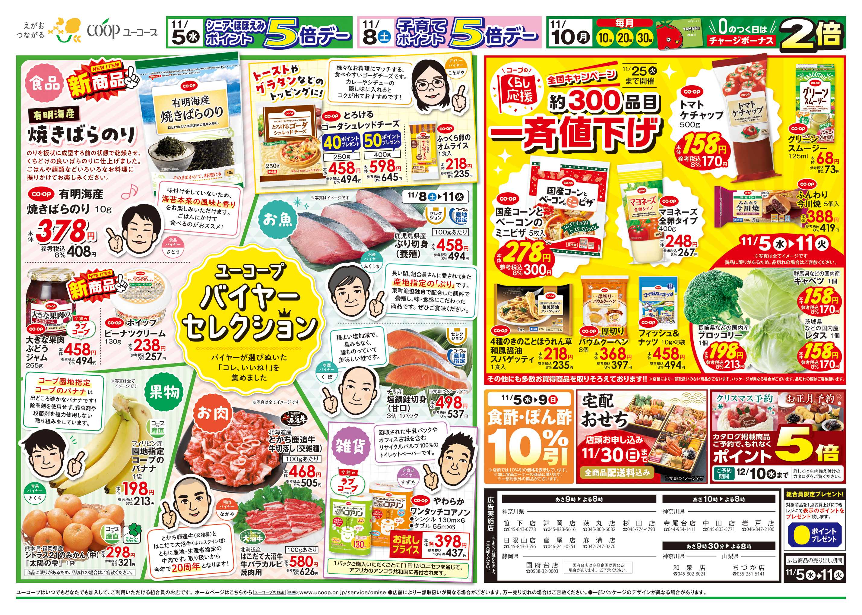 ユーコープ 11/5（水）～11/11（火）