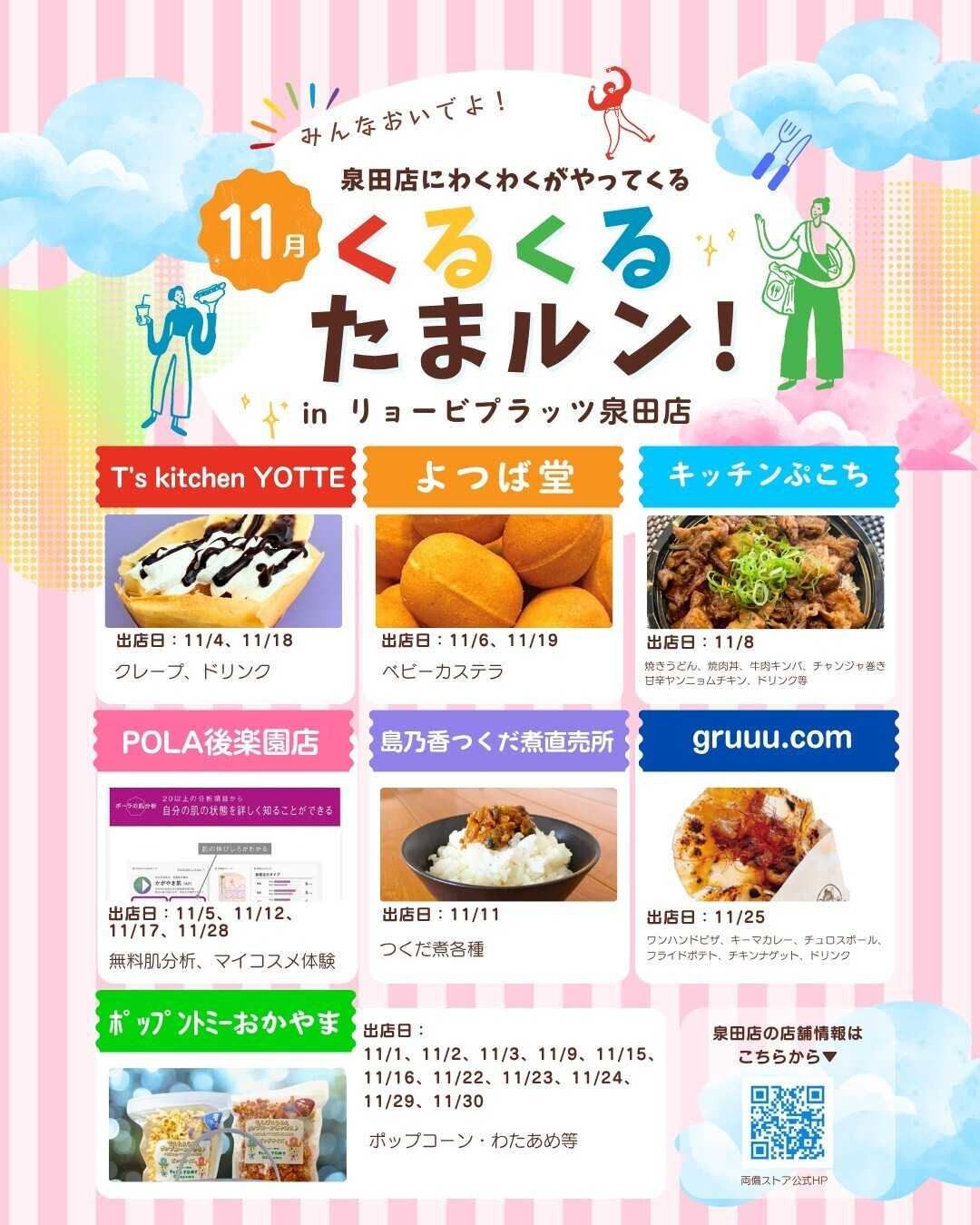 リョービプラッツ 11月くるくるたまルン