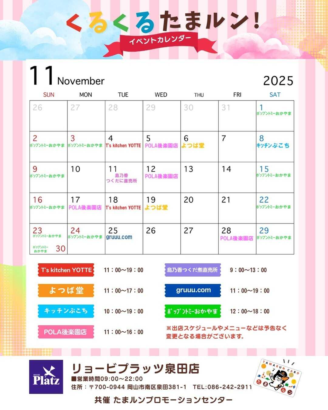 リョービプラッツ 11月くるくるたまルン