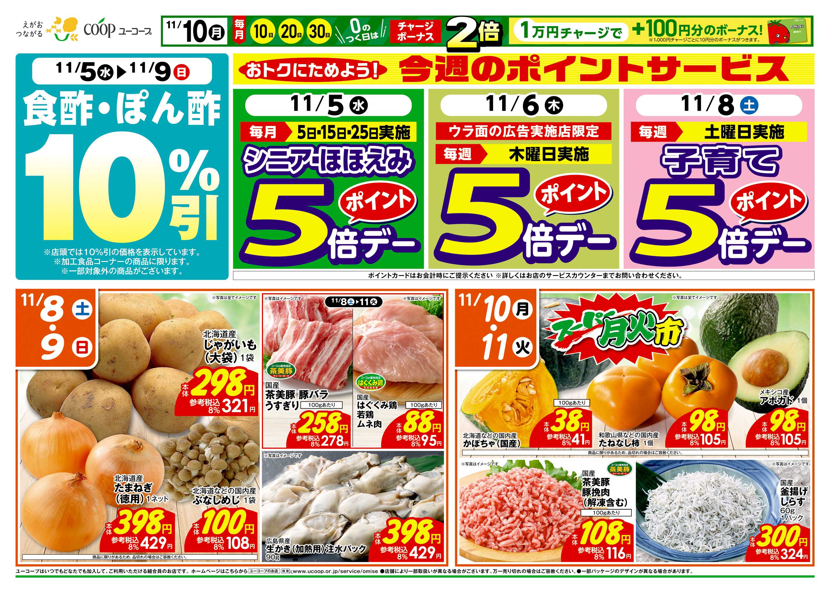 ユーコープ 11/5（水）～11/11（火）