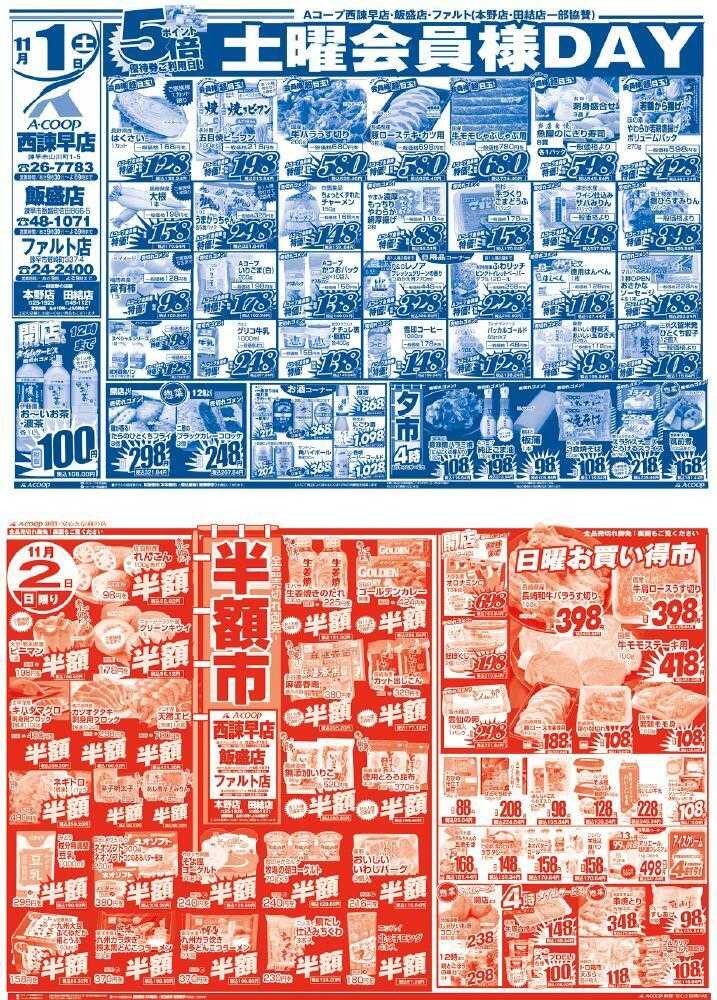 Aコープ諫早 11月1日(土)～2日(日)は【土曜会員様DAY&日曜半額市】
