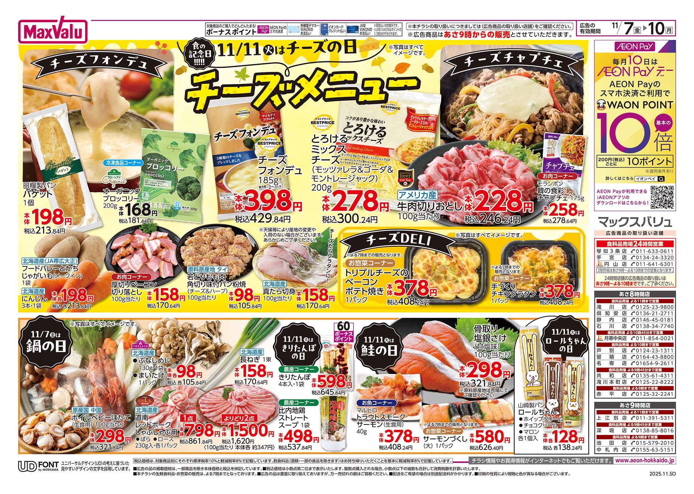 マックスバリュ 食の記念日