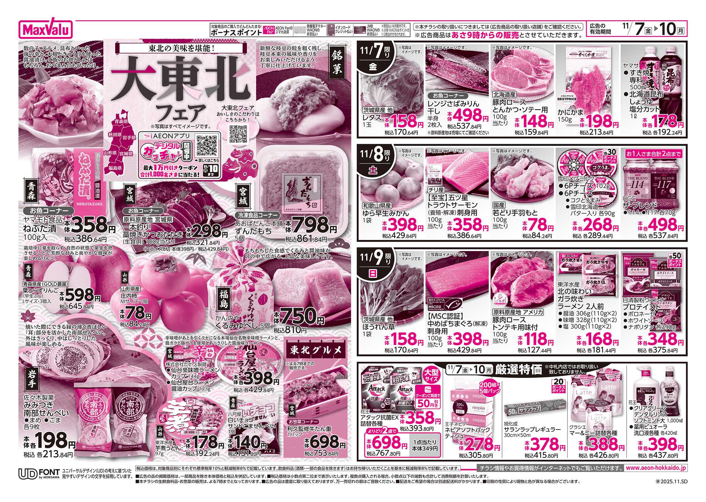 マックスバリュ 食の記念日