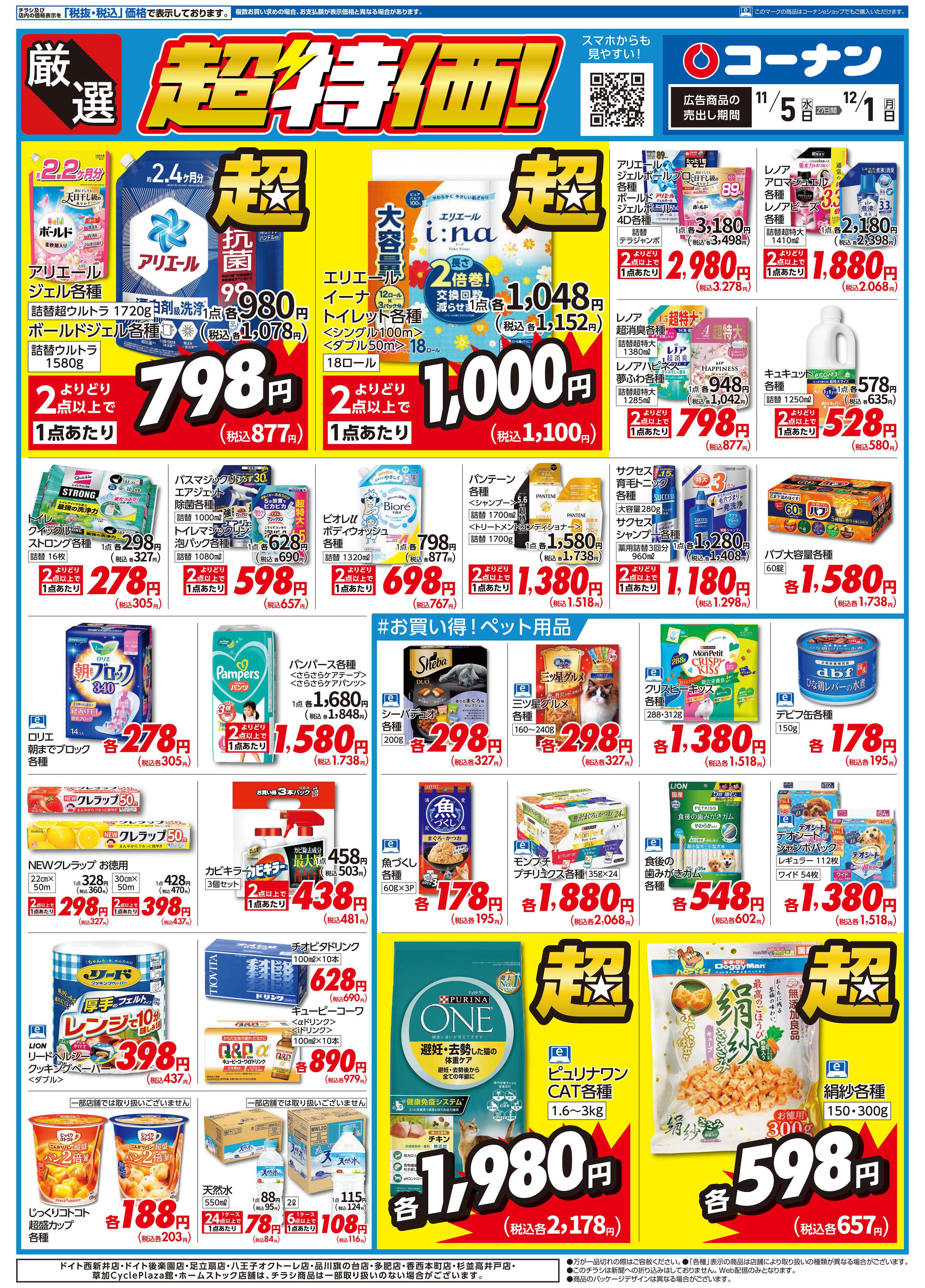 コーナン 厳選　超特価！チラシ