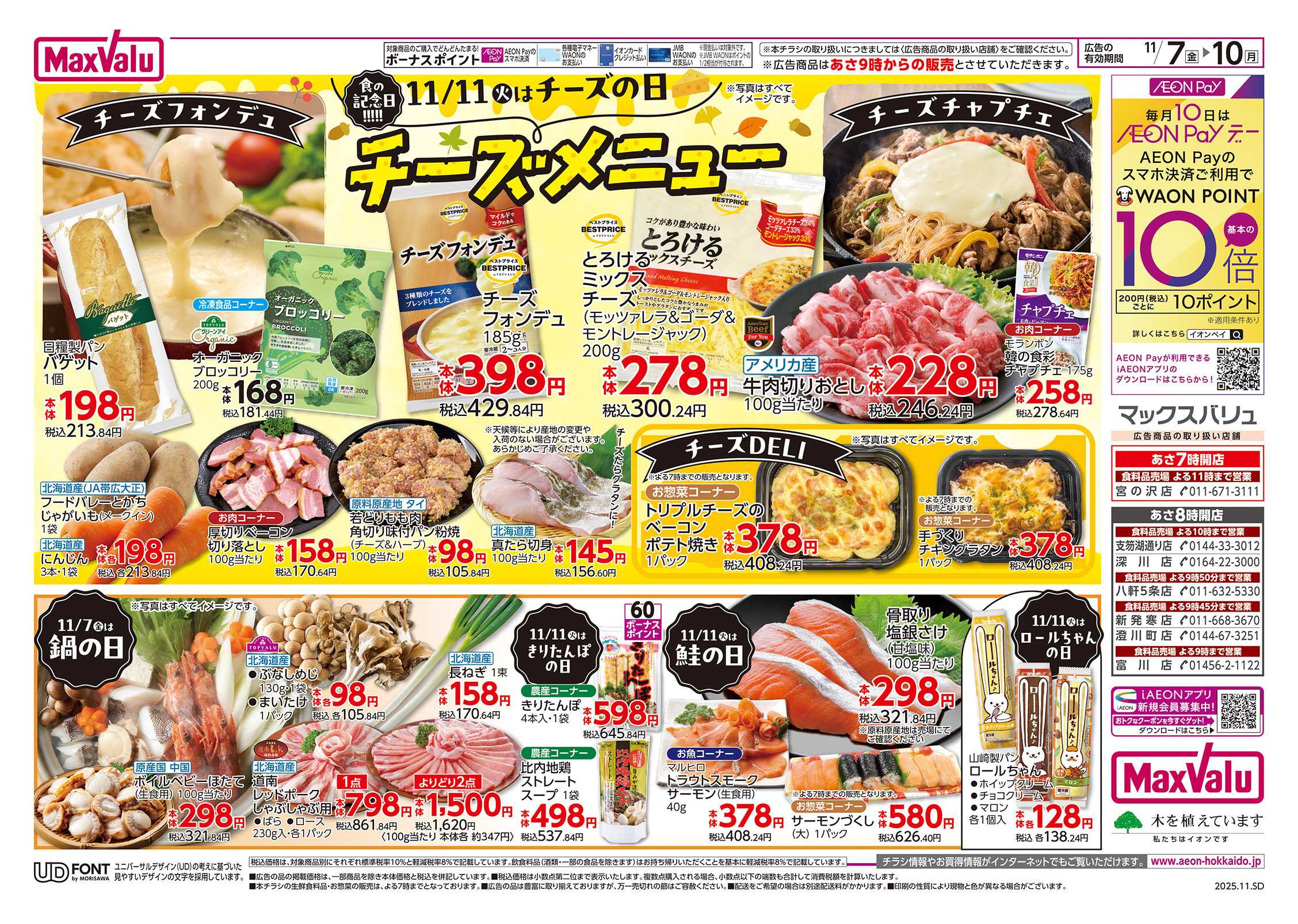 マックスバリュ 食の記念日