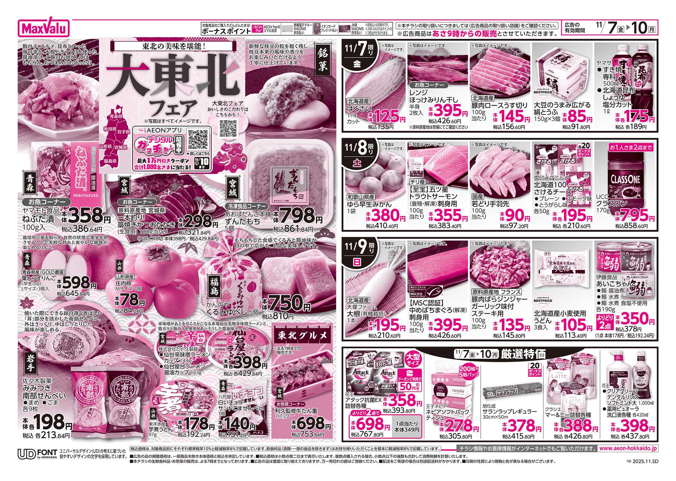 マックスバリュ 食の記念日