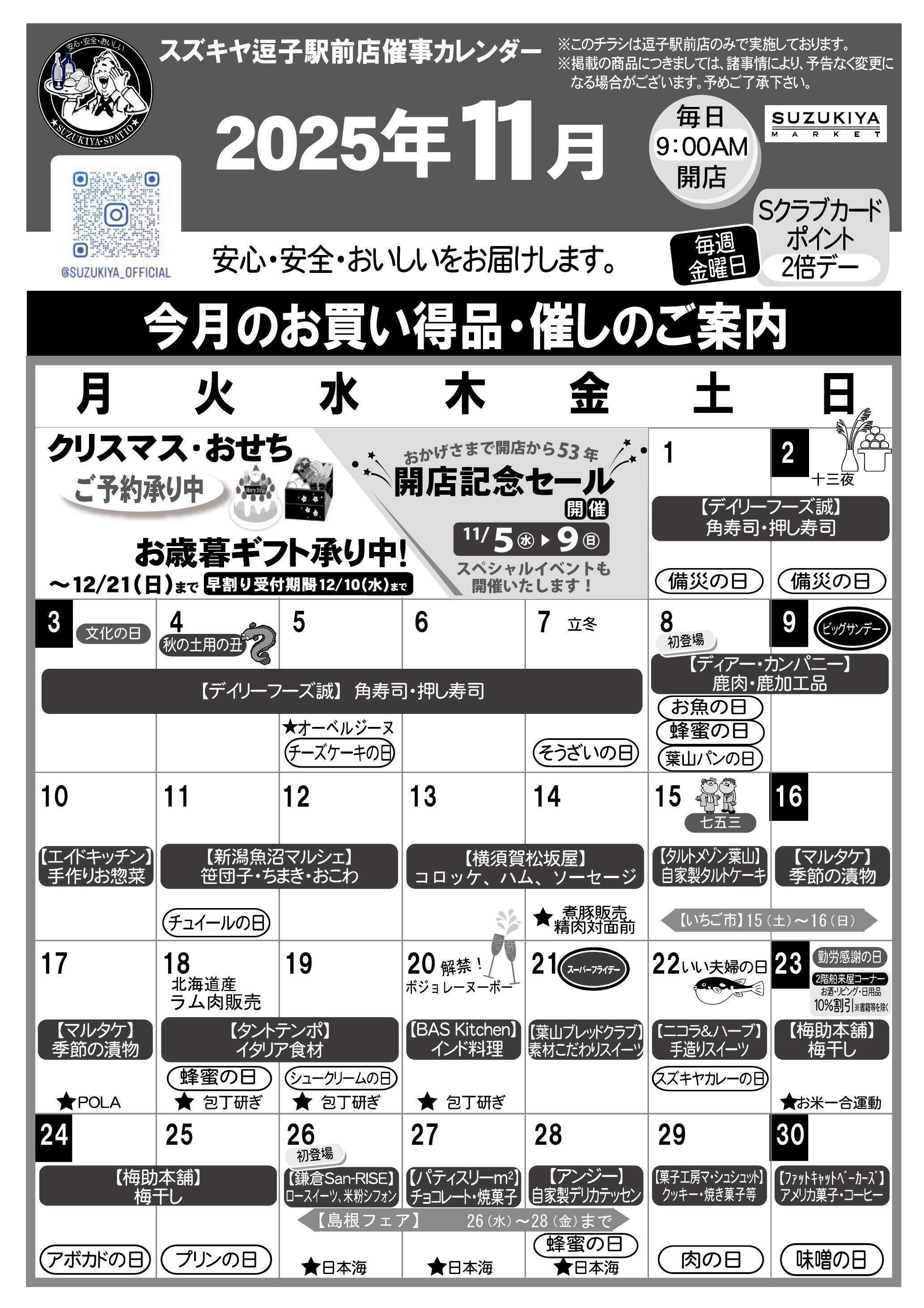 スズキヤ 催事カレンダー
