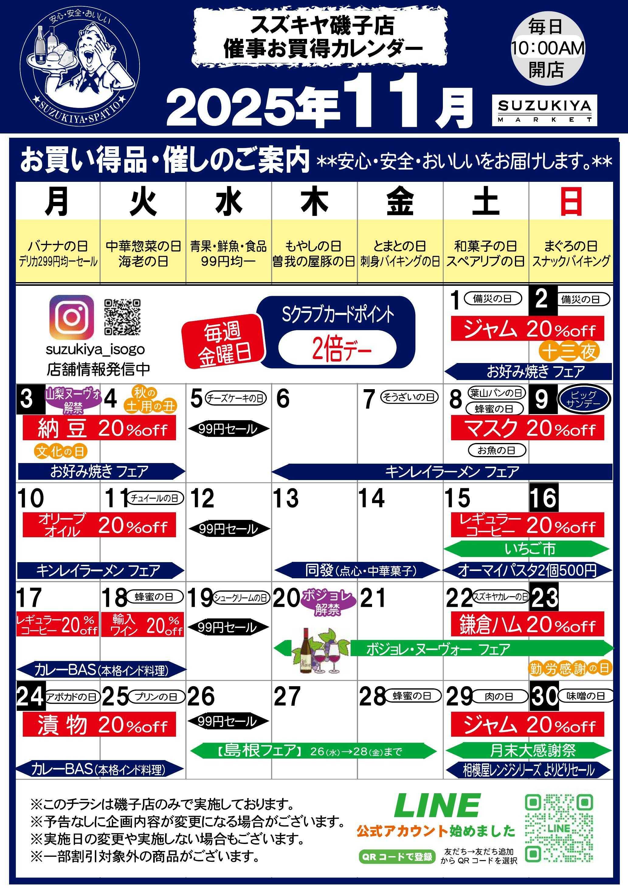 スズキヤ 催事お買得カレンダー