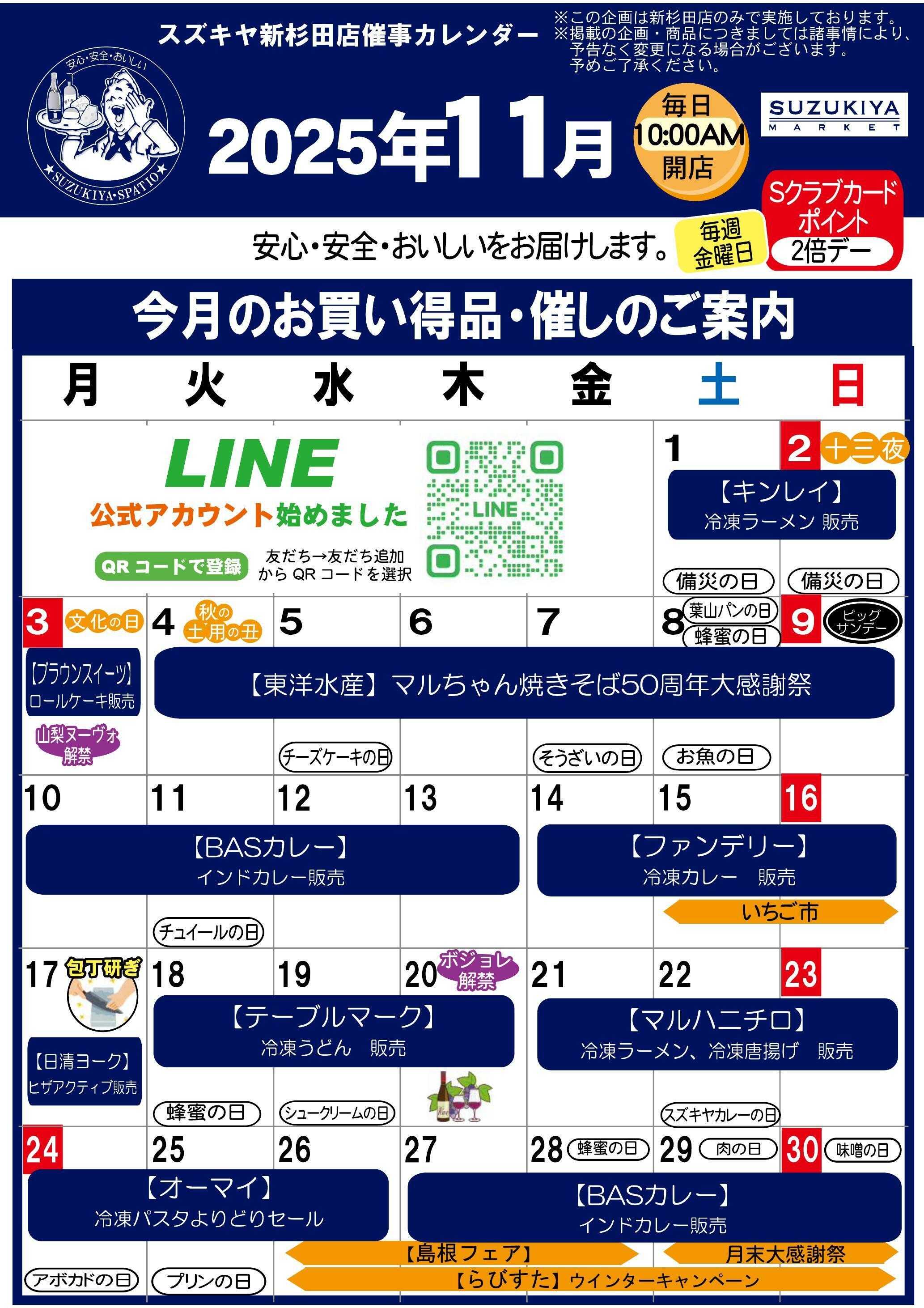 スズキヤ 11月催事カレンダー