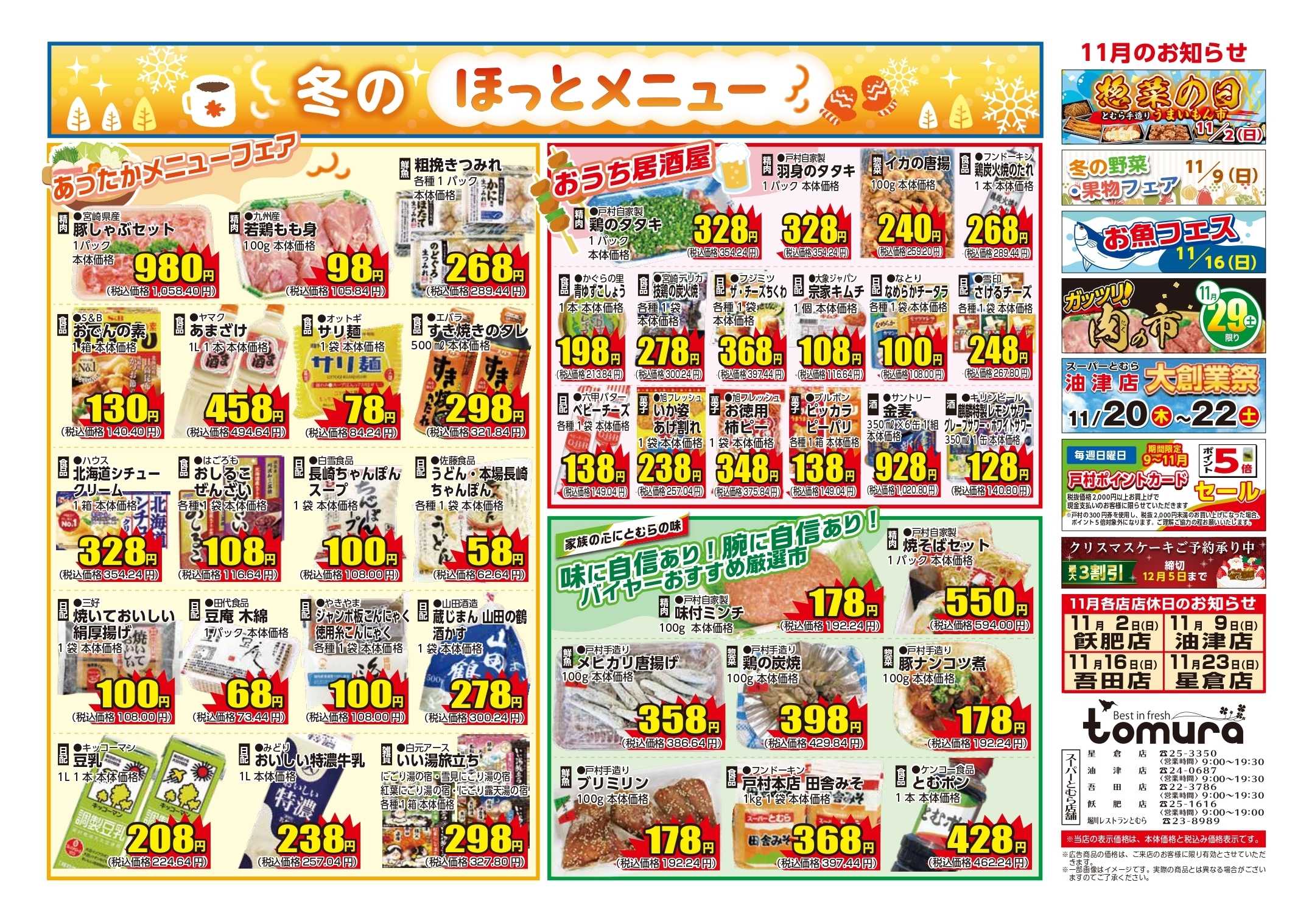 スーパーとむら 11月 冬のほっとメニュー