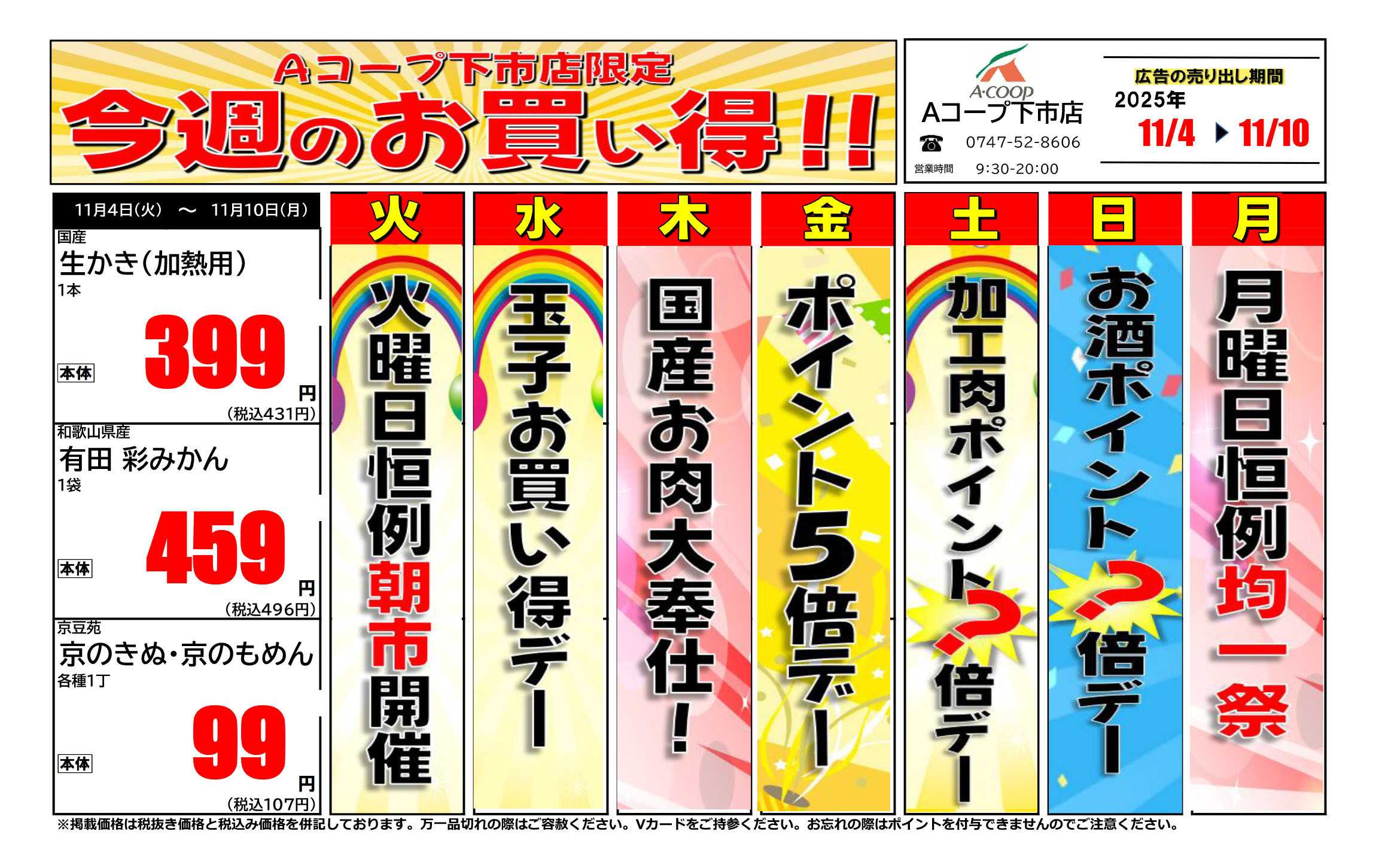JA全農Aコープ 近畿・東海エリア 今週のお買い得企画