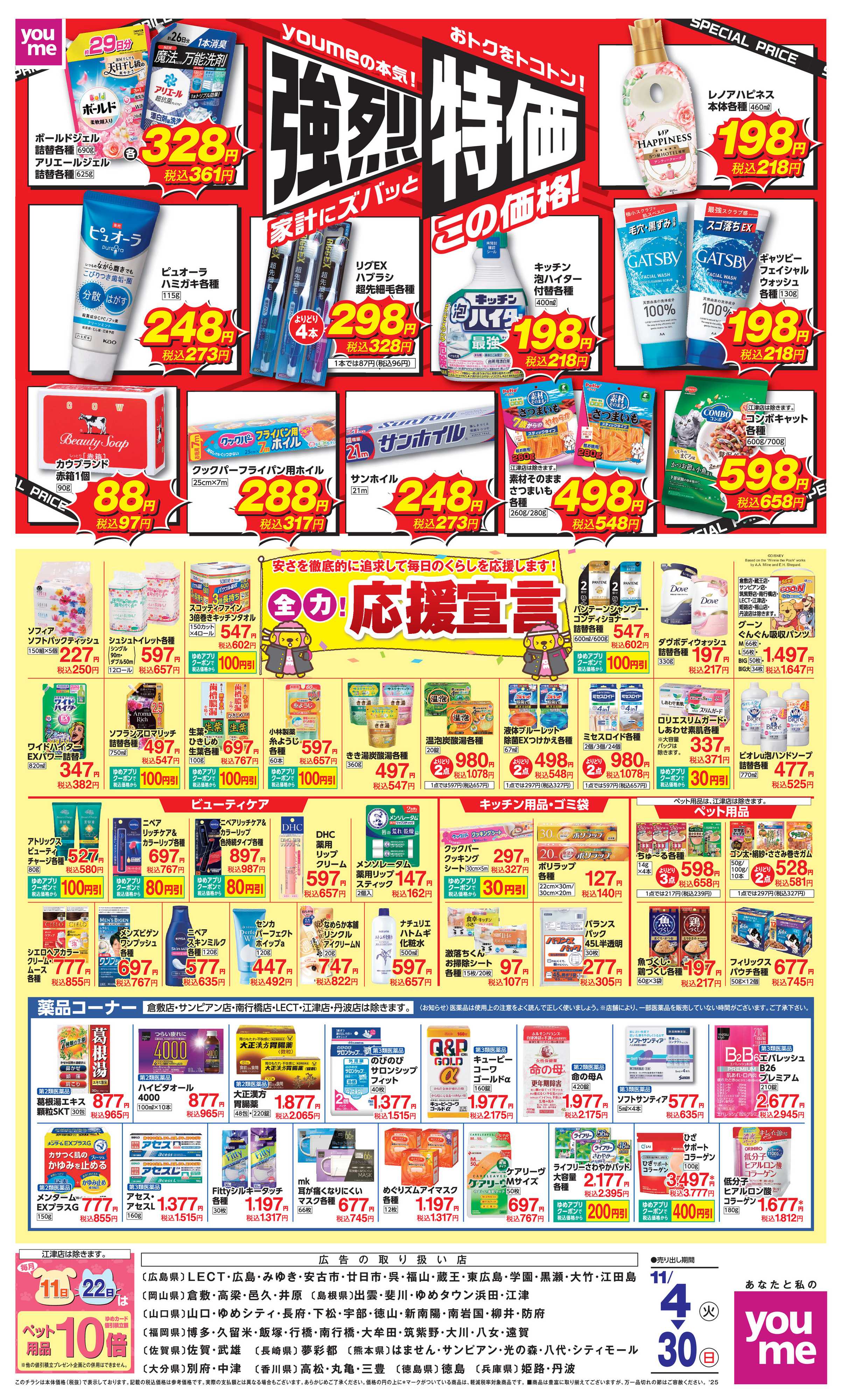 ゆめタウン 強烈特価