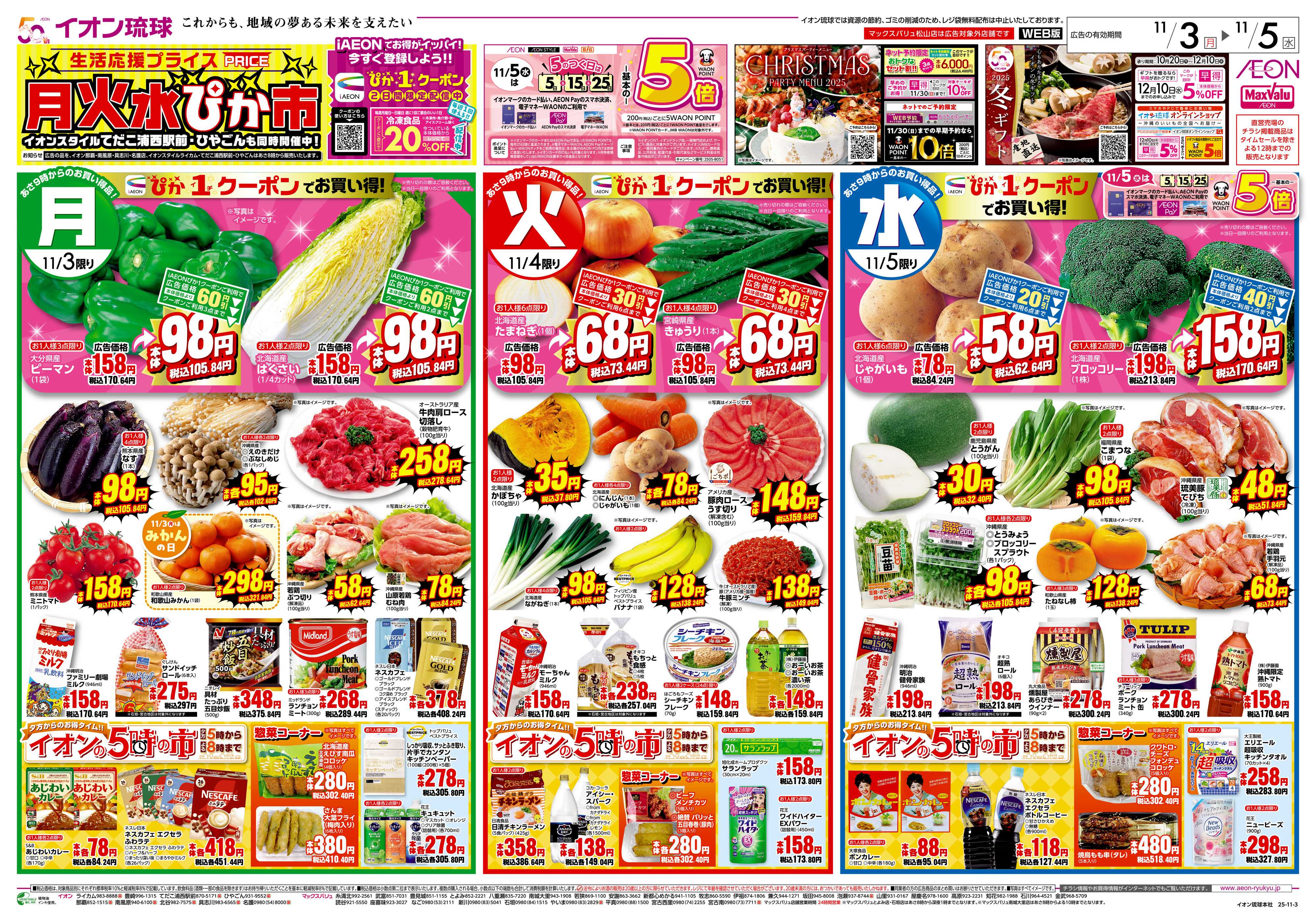 マックスバリュ 生活応援プライス 月火水ぴか市