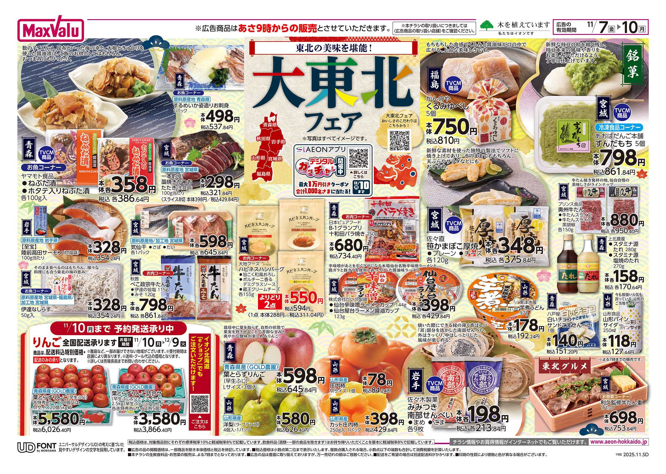 マックスバリュ 大東北フェア