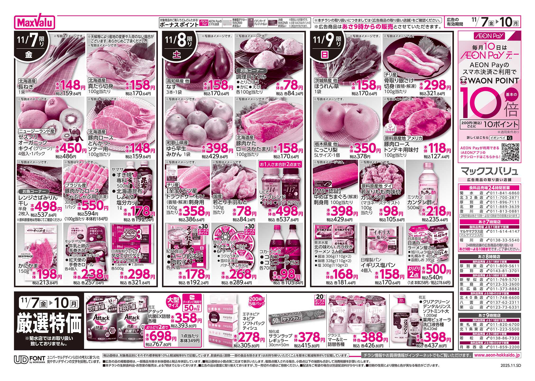 マックスバリュ 大東北フェア