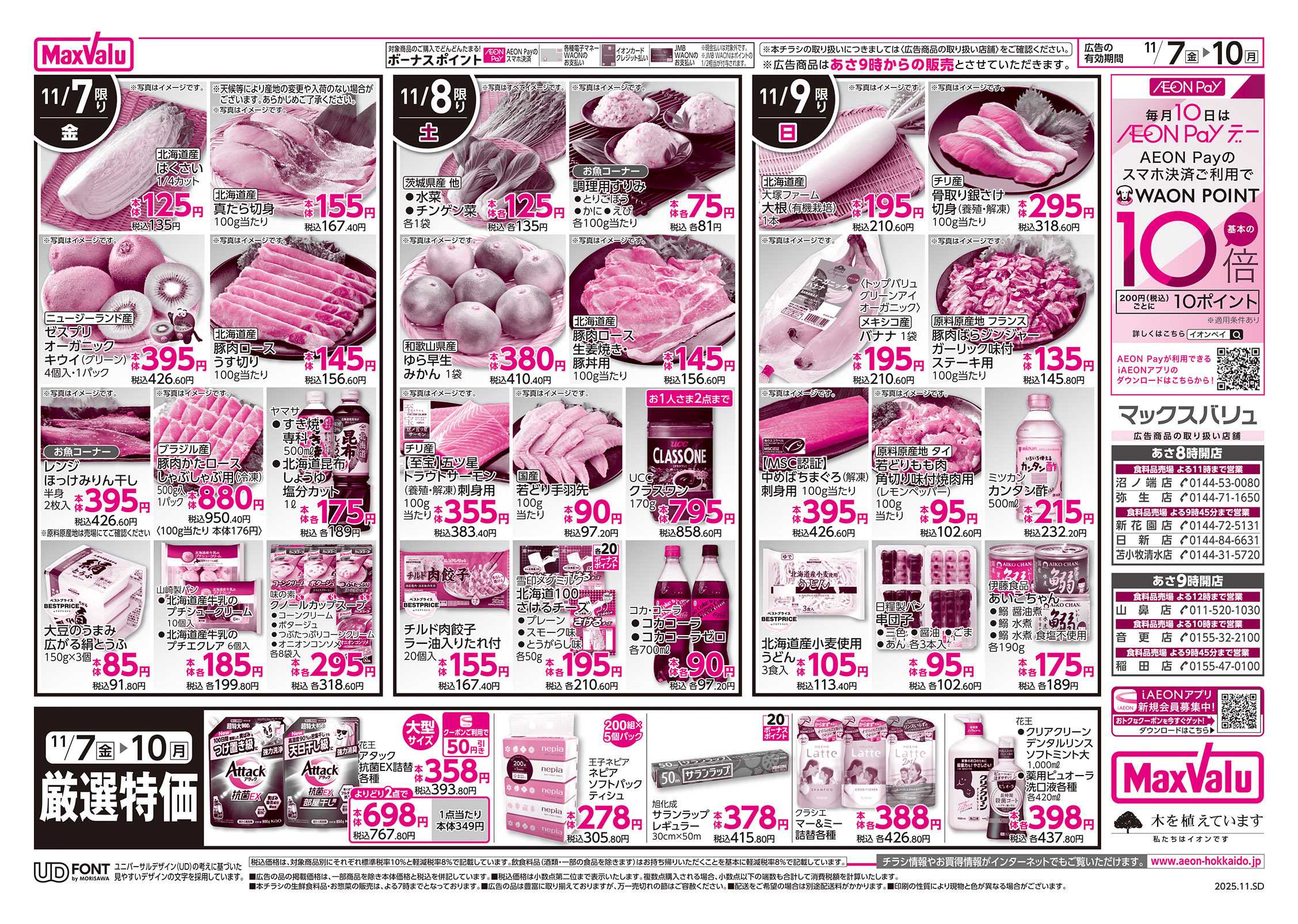 マックスバリュ 大東北フェア