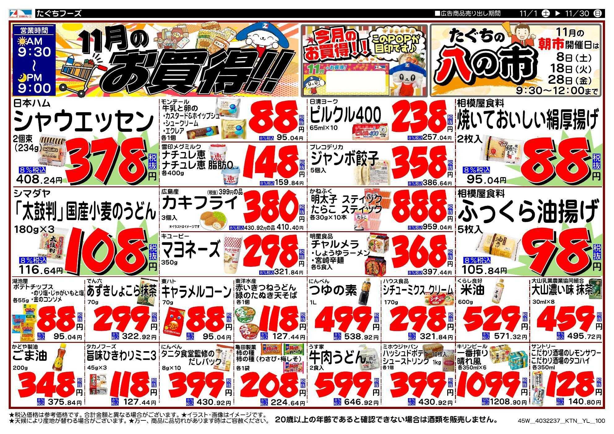 全日食チェーン 月間特売のお知らせ