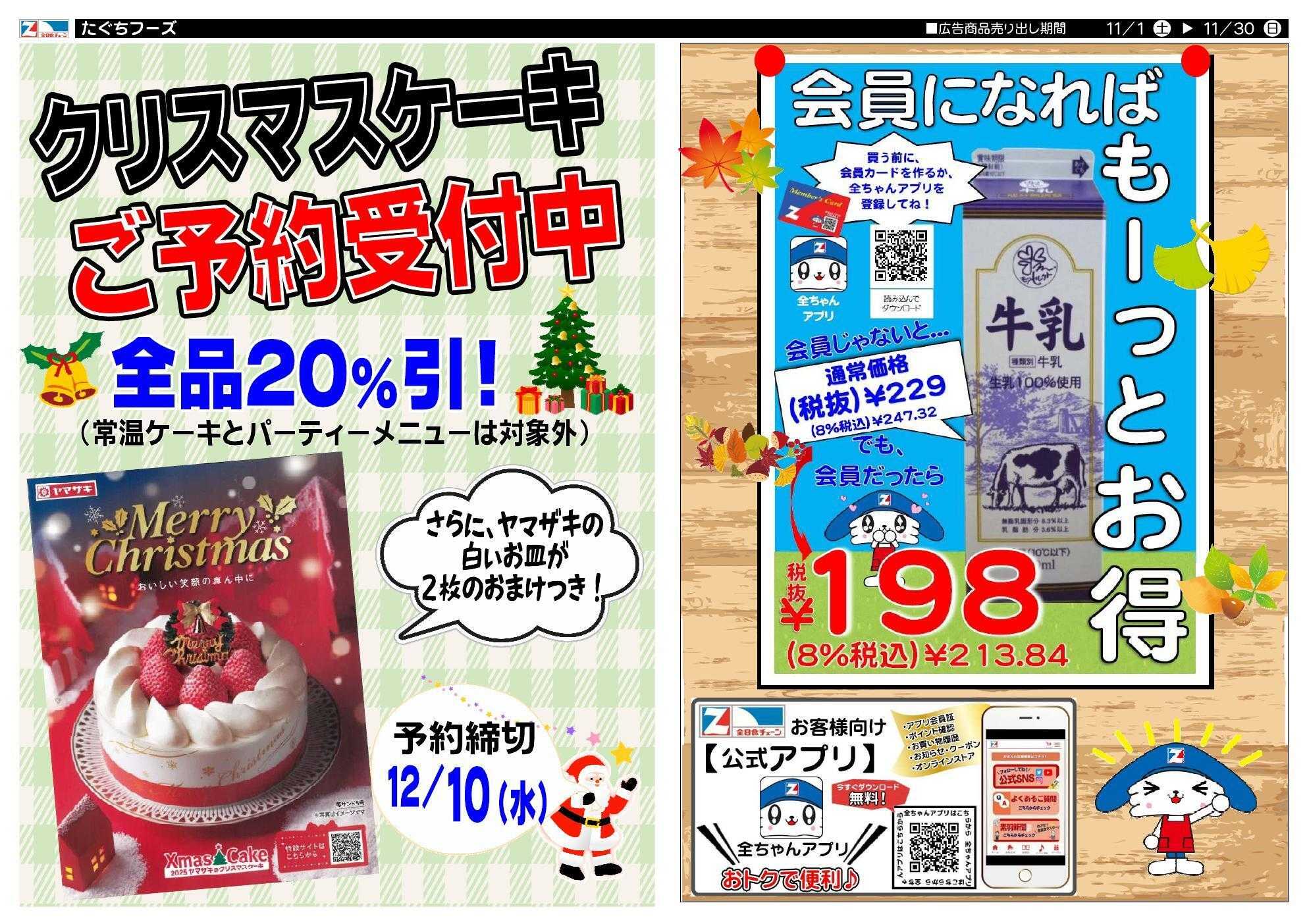 全日食チェーン 月間特売のお知らせ