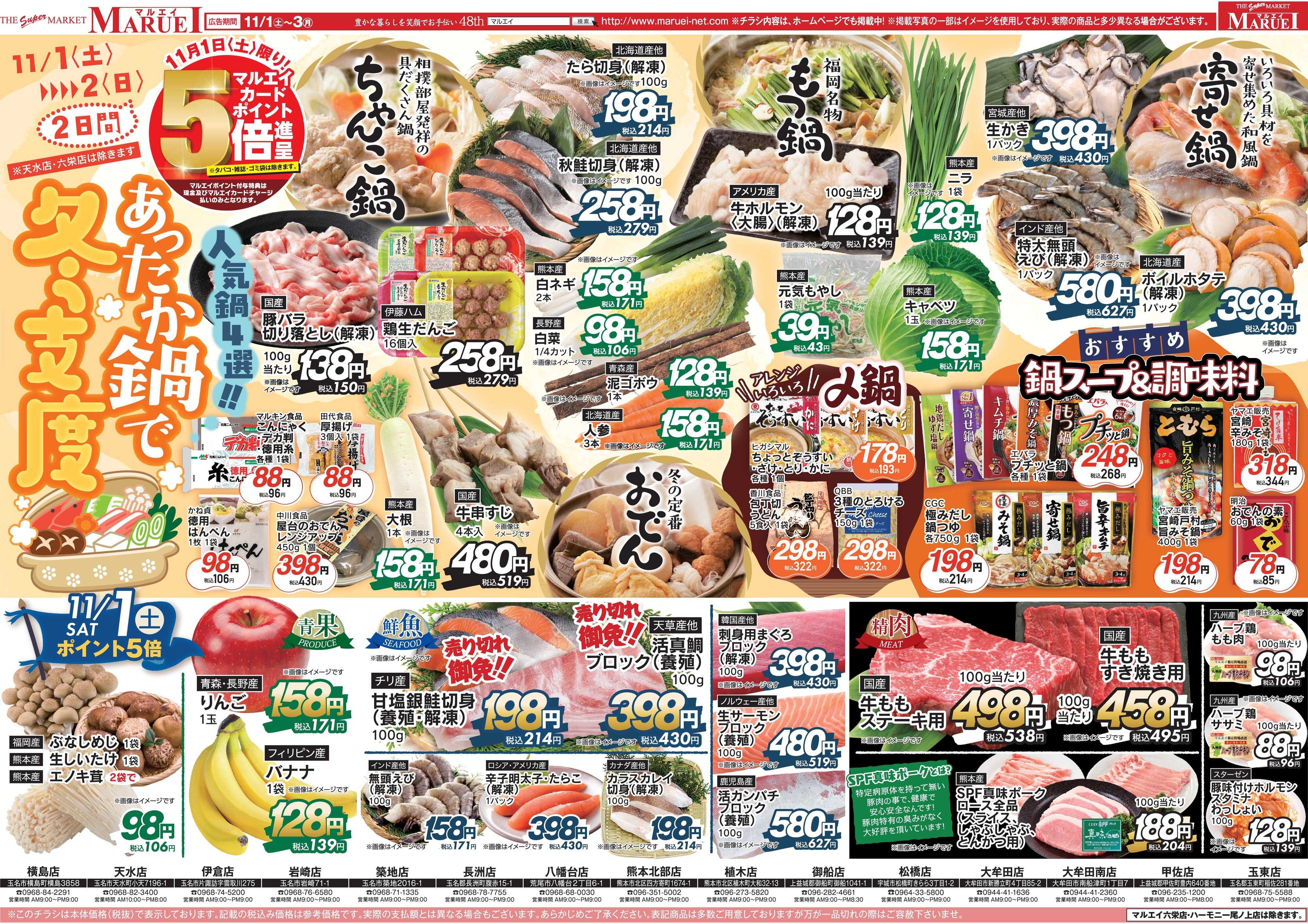 スーパーマーケットマルエイ あったか鍋