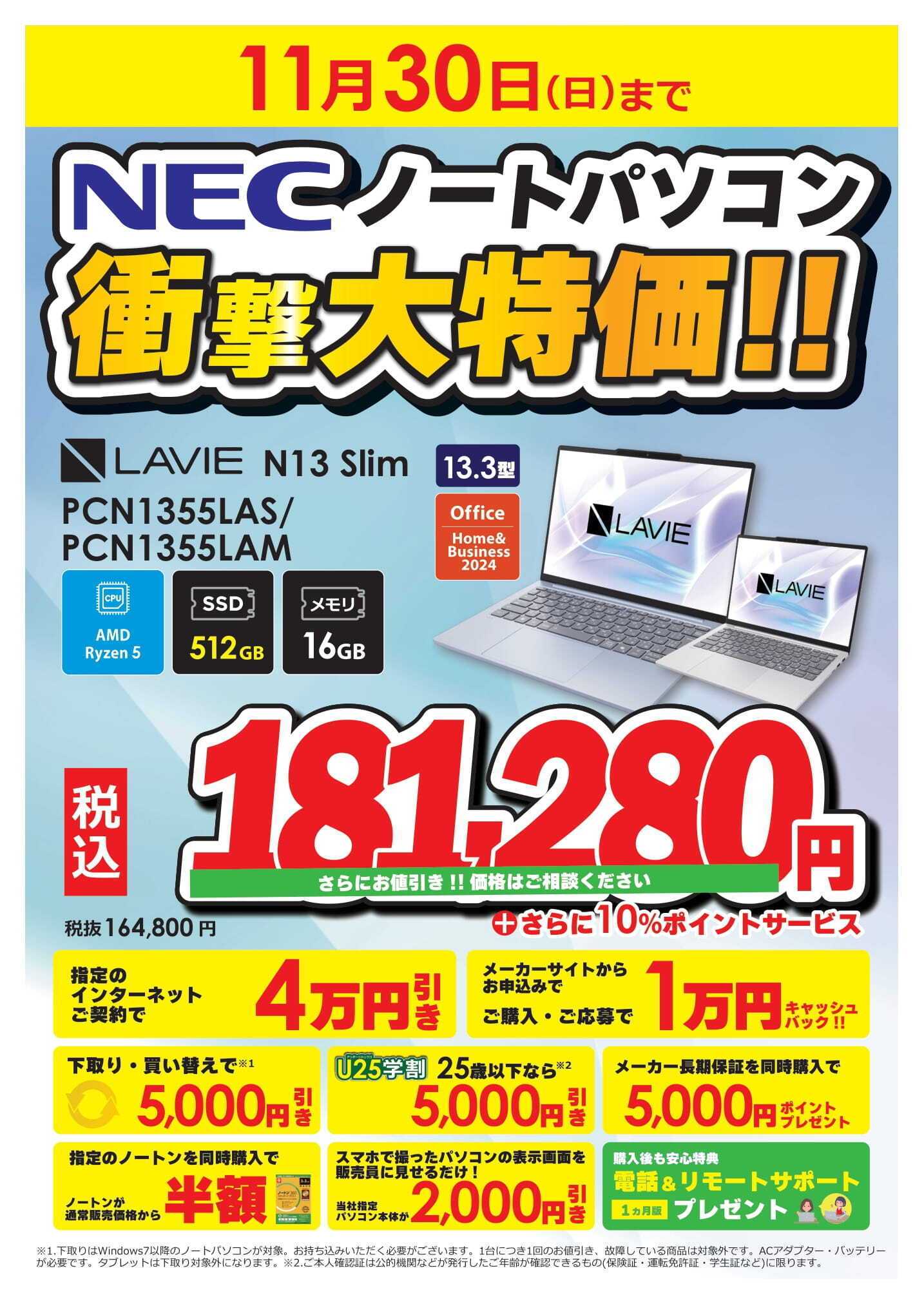 コジマ×ビックカメラ NECノートパソコン衝撃大特価