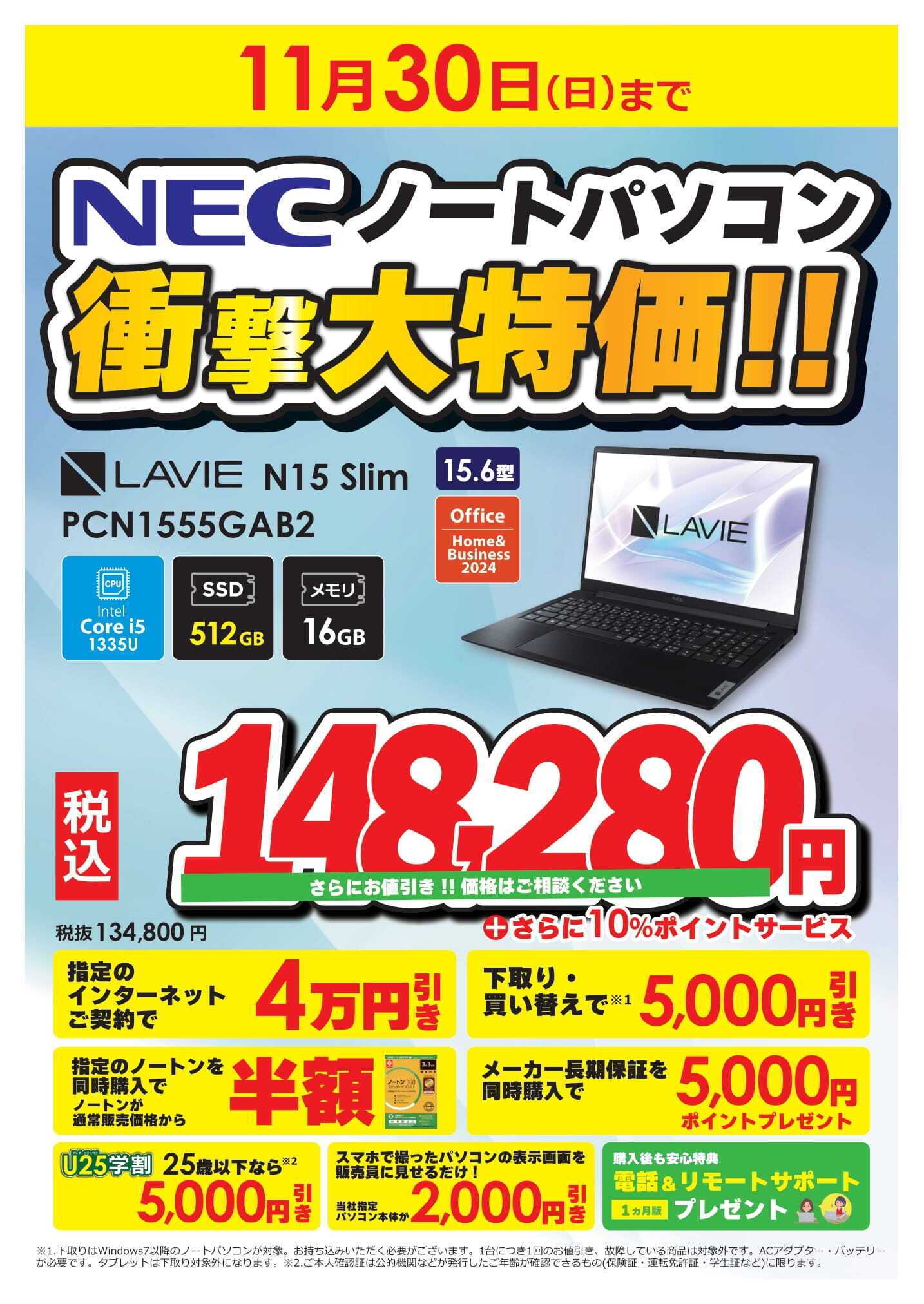 コジマ×ビックカメラ NECノートパソコン衝撃大特価