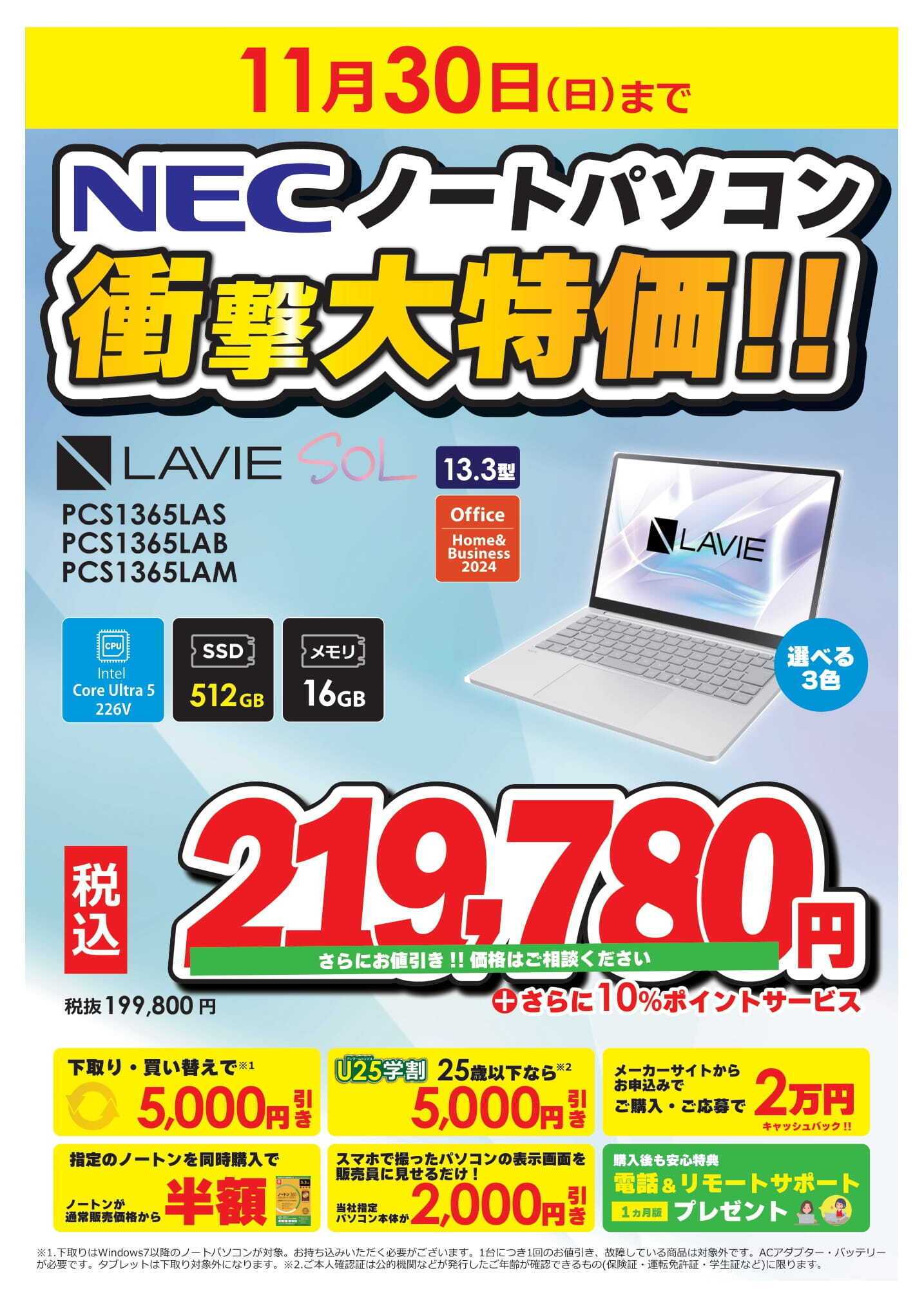 コジマ×ビックカメラ NECノートパソコン衝撃大特価