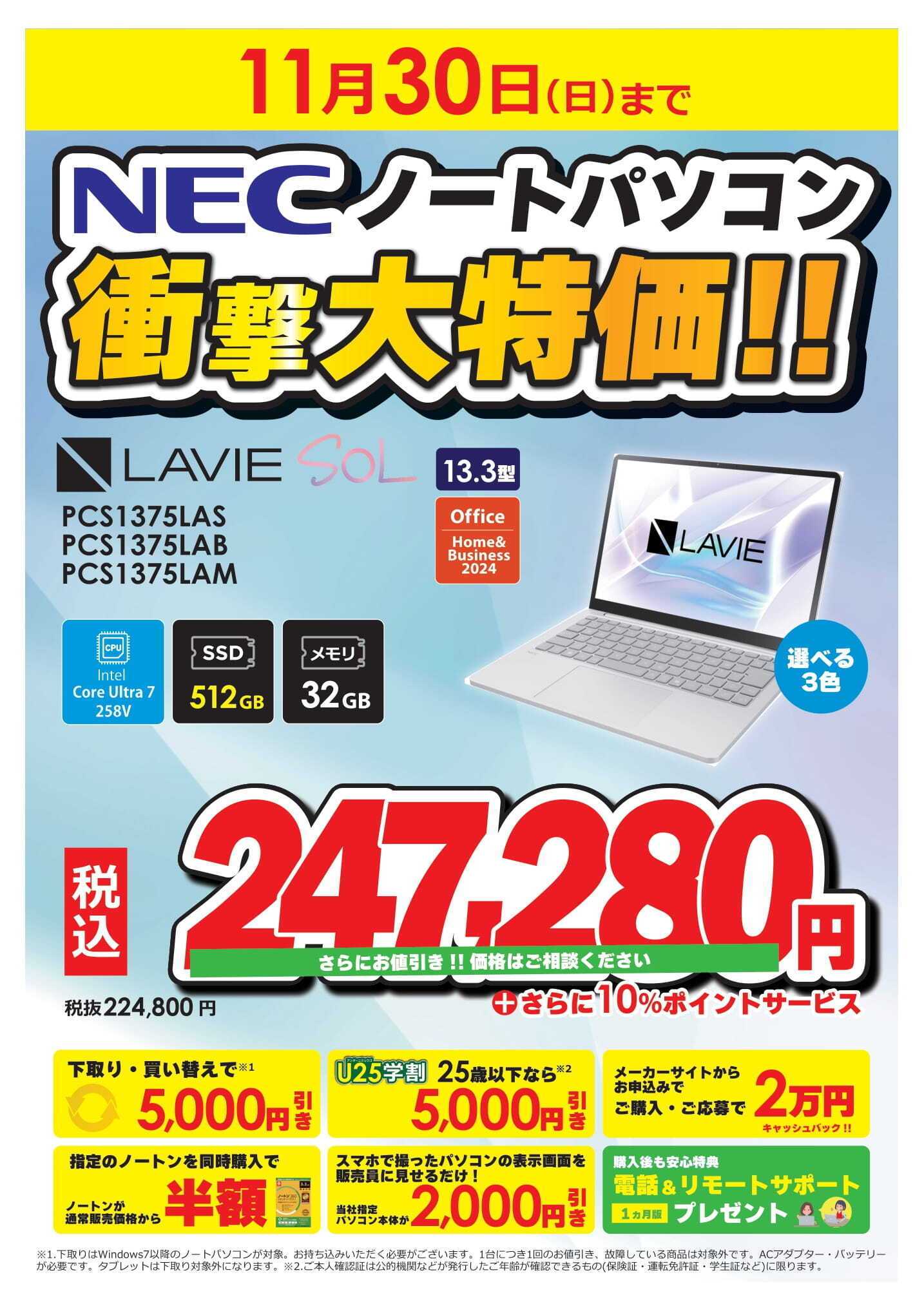 コジマ×ビックカメラ NECノートパソコン衝撃大特価