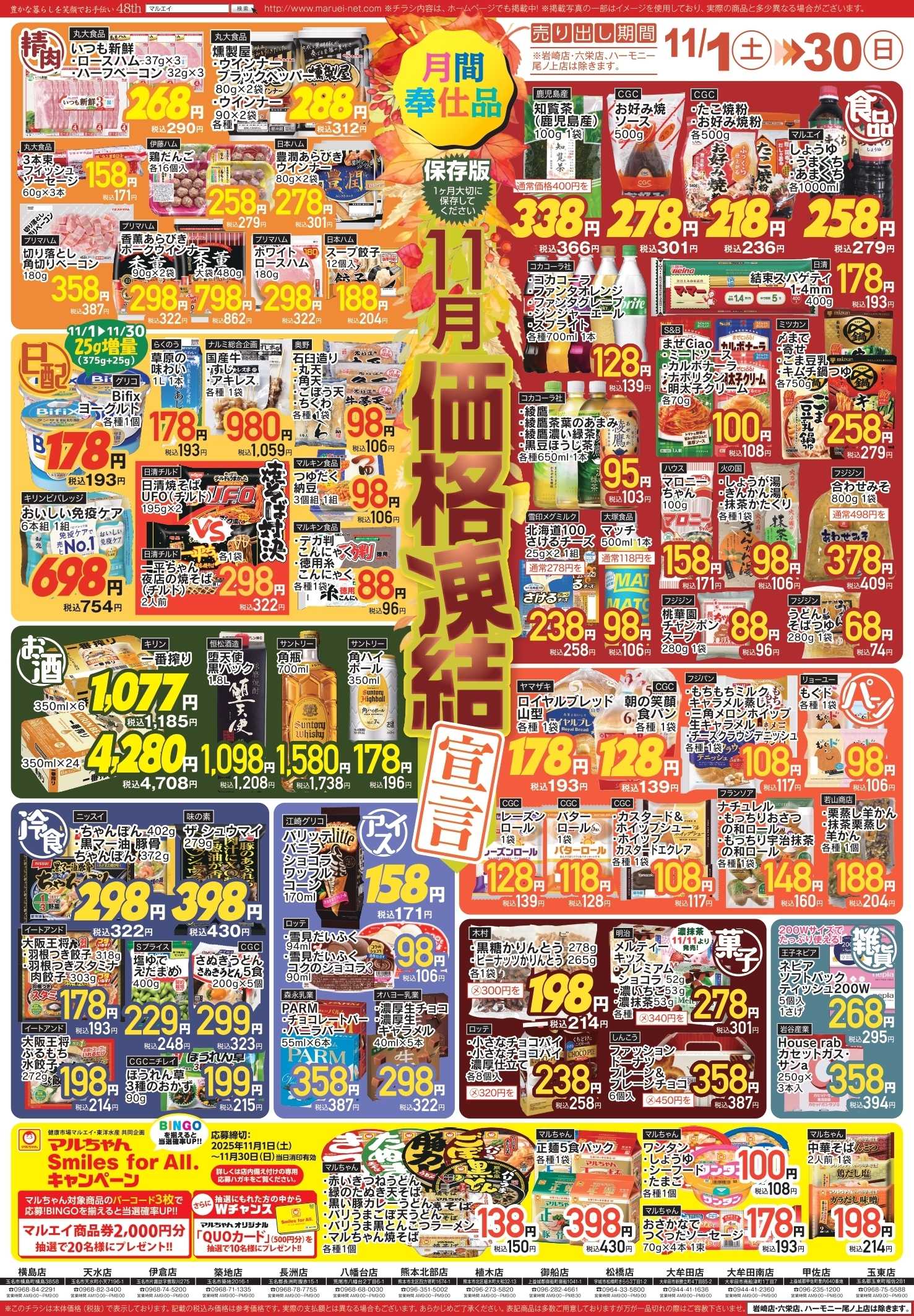 スーパーマーケットマルエイ 11月の価格凍結