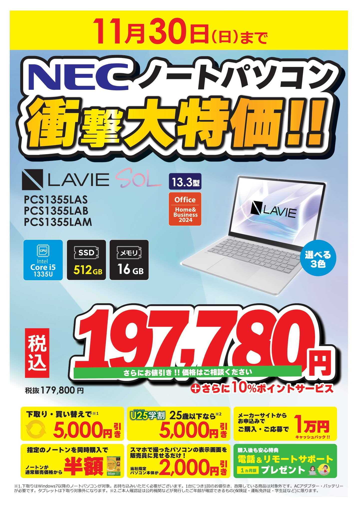 コジマ×ビックカメラ NECノートパソコン衝撃大特価