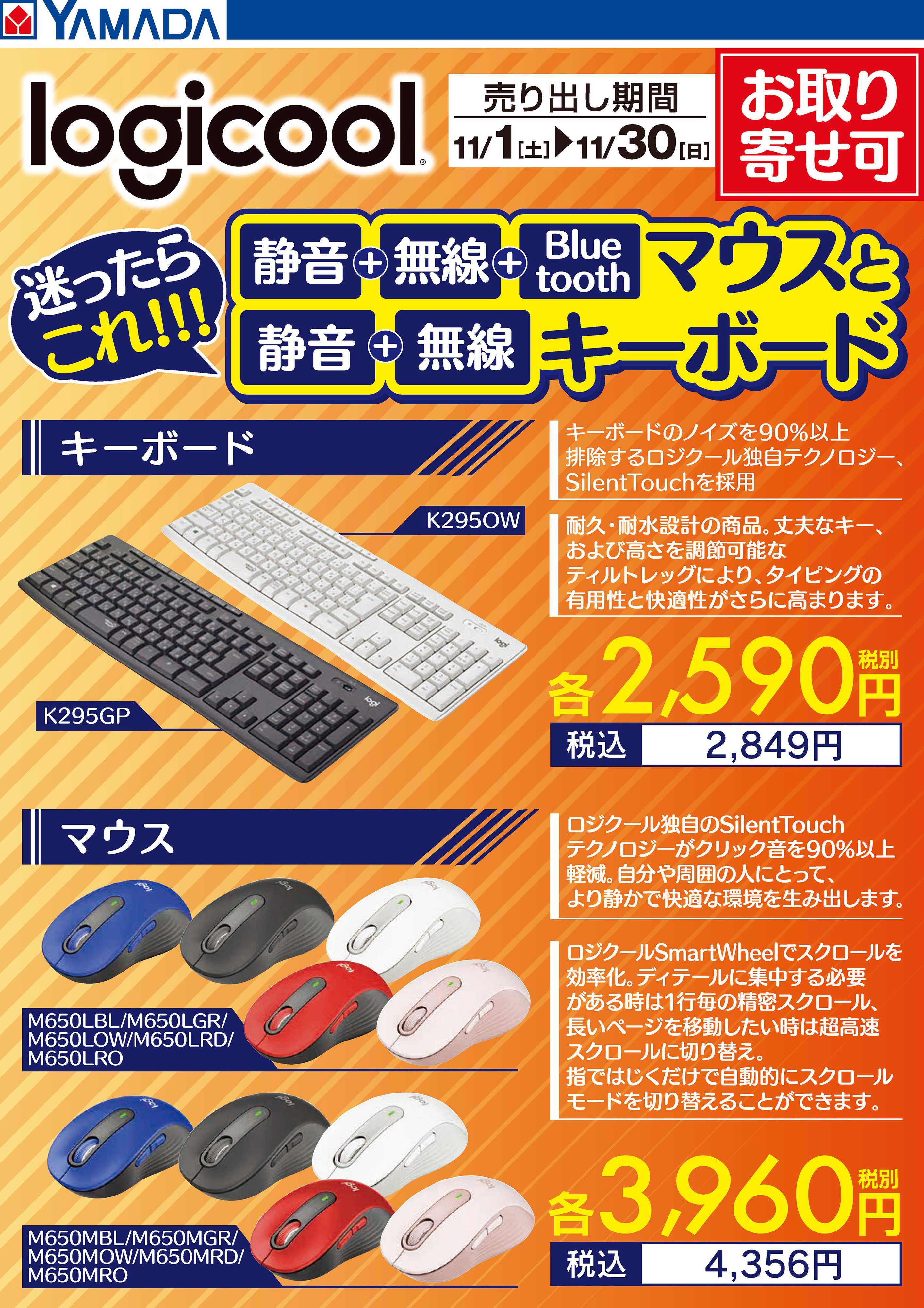 ヤマダデンキ logicool 迷ったらこれ！マウスとキーボード