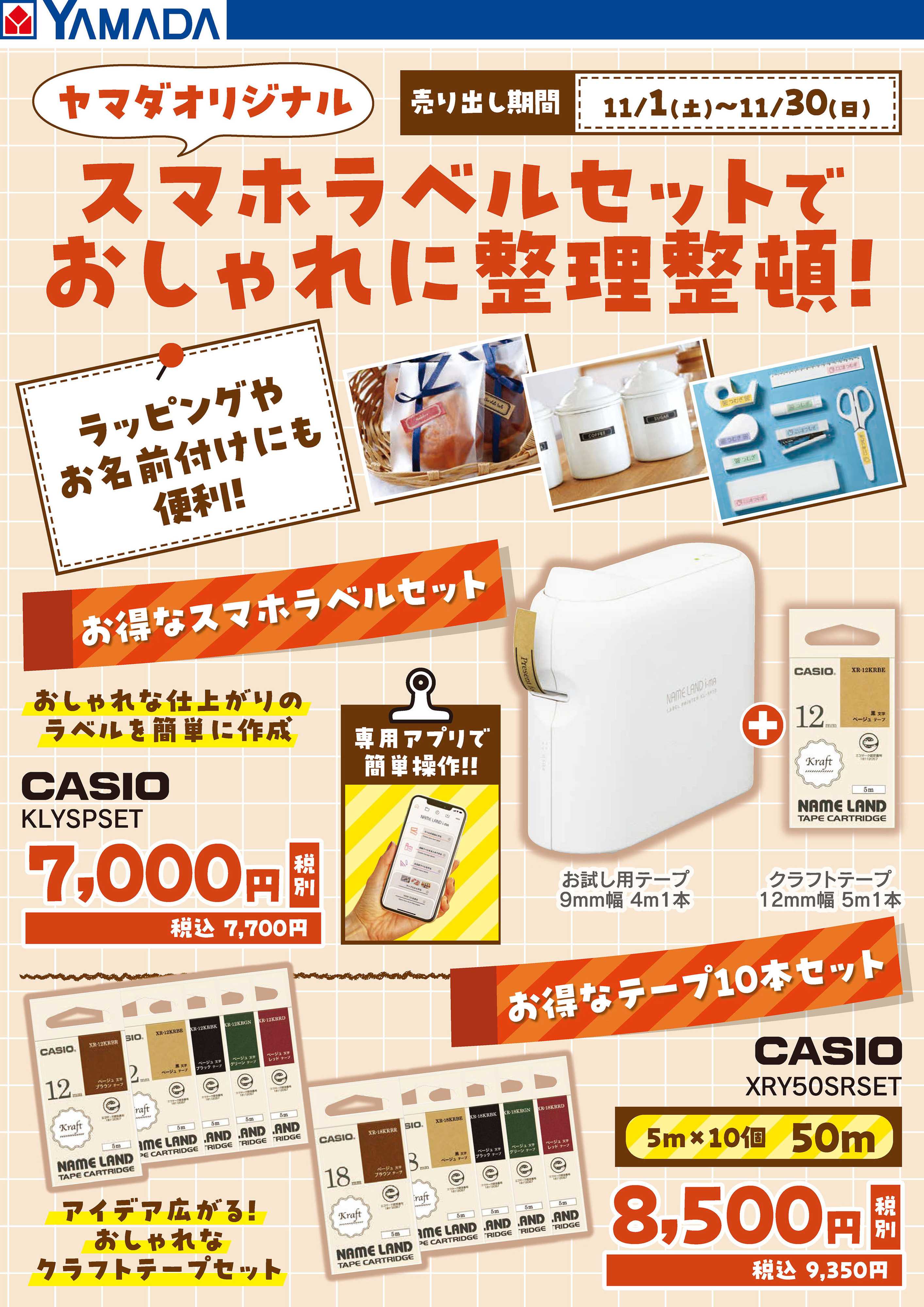 ヤマダデンキ スマホラベルセットでおしゃれに整理整頓！