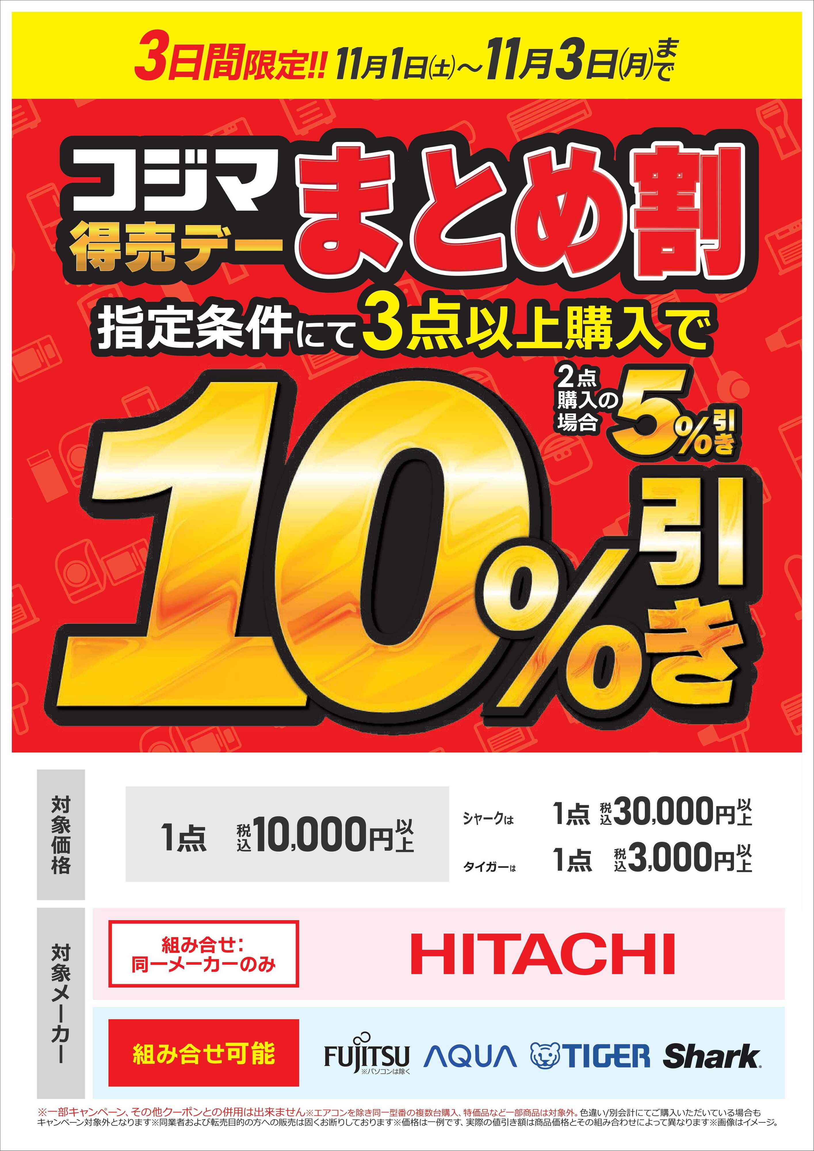 コジマ×ビックカメラ まとめ割