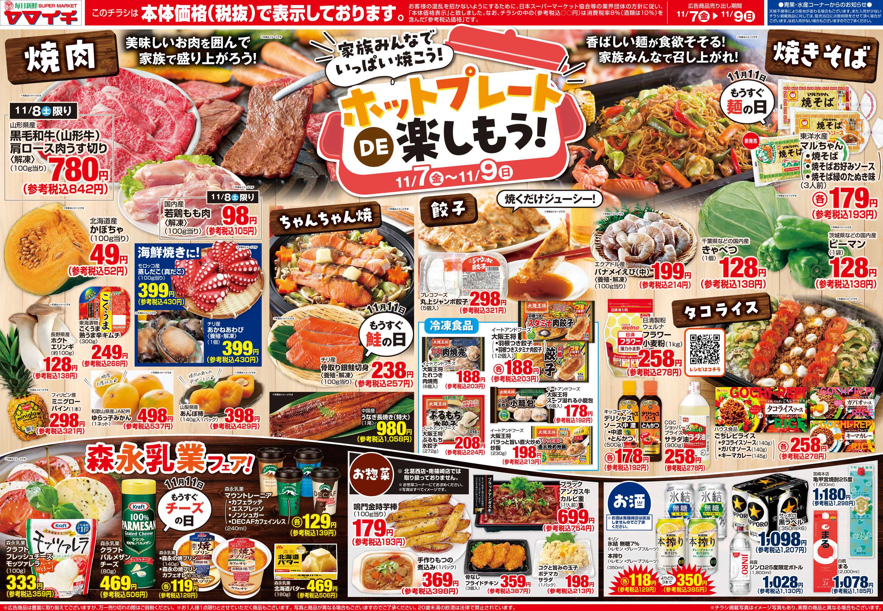 スーパーヤマイチ 家族みんなでいっぱい焼こう！ホットプレートで楽しもう！！