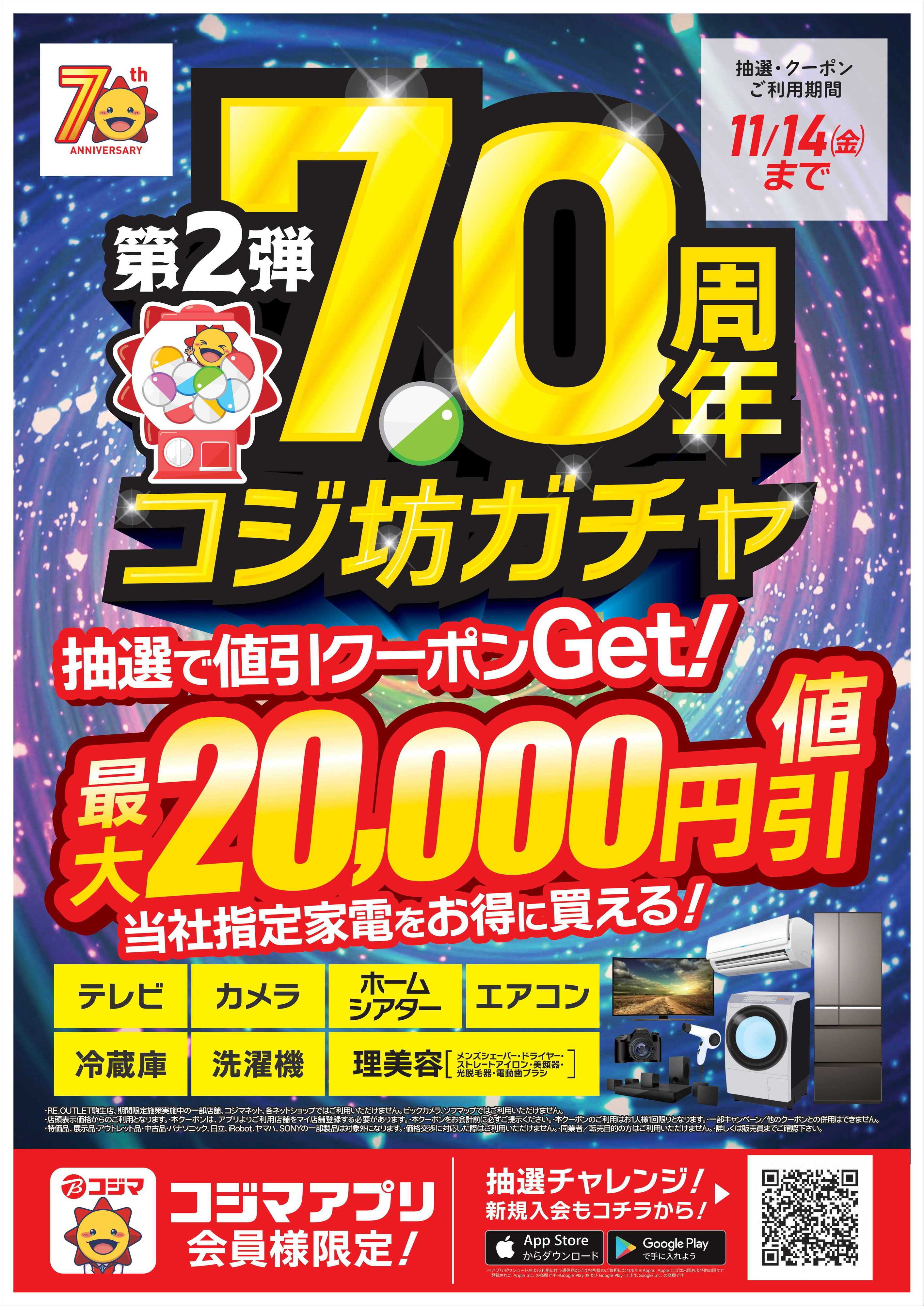 コジマ×ビックカメラ コジ坊ガチャ