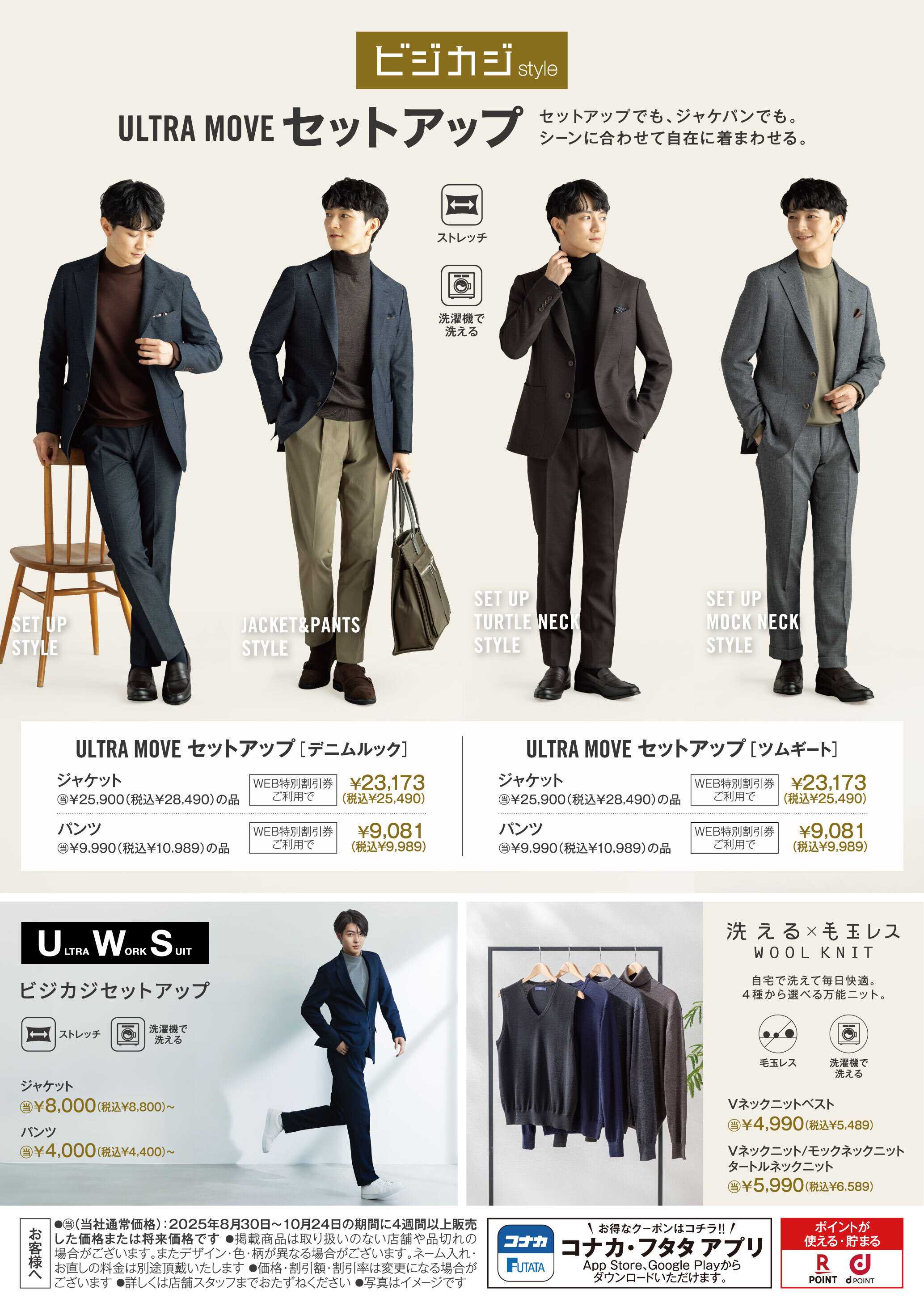 コナカ 【ビジカジstyle】ビジネスからカジュアルまで、さまざまなシーンで着まわし自在