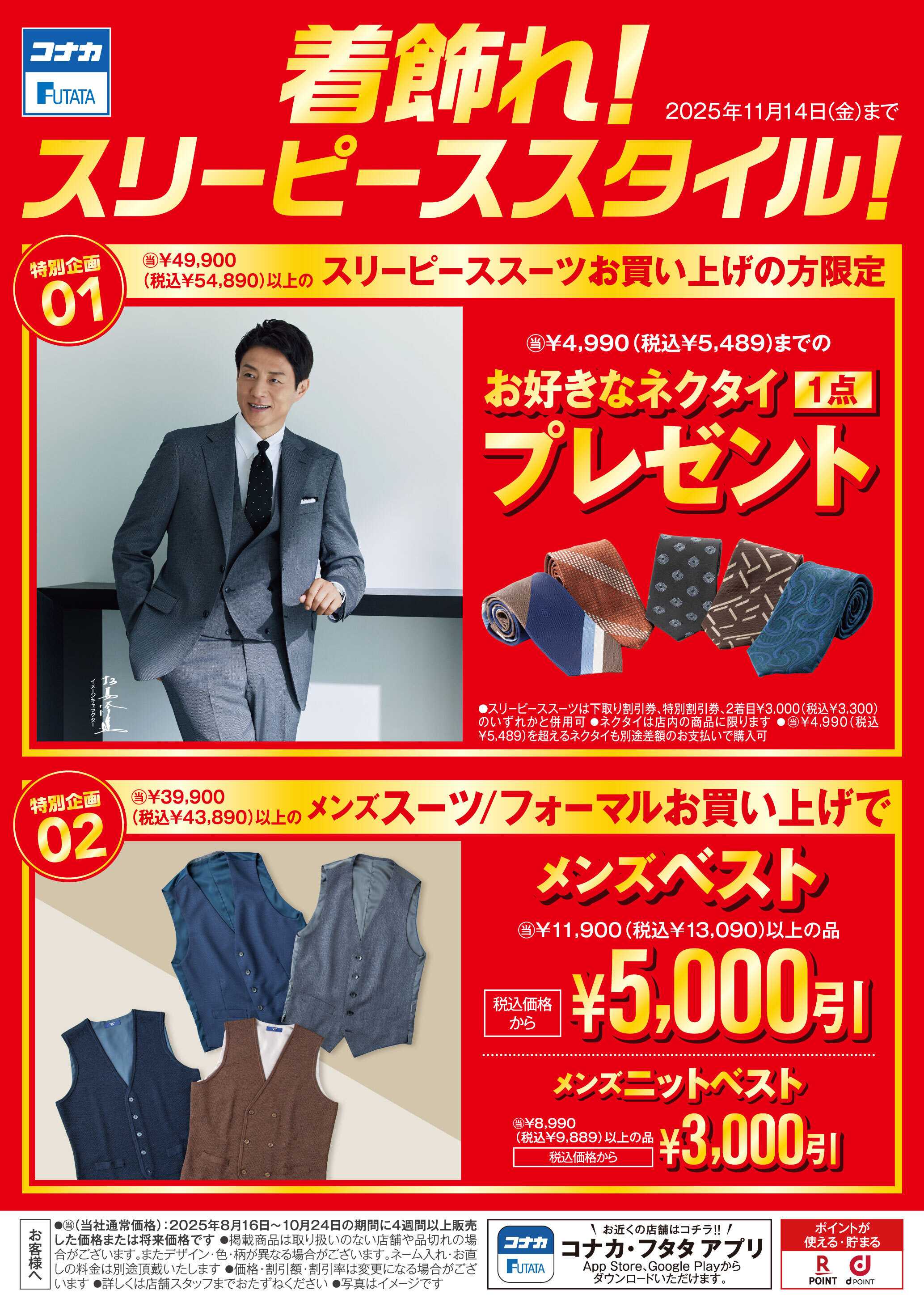 コナカ プレゼント企画やまとめ買いセールを開催中！スリーピーススタイル！